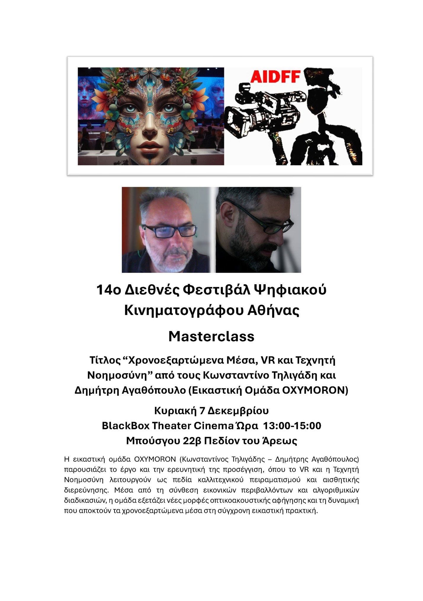 14ο Διεθνές Φεστιβάλ Ψηφιακού