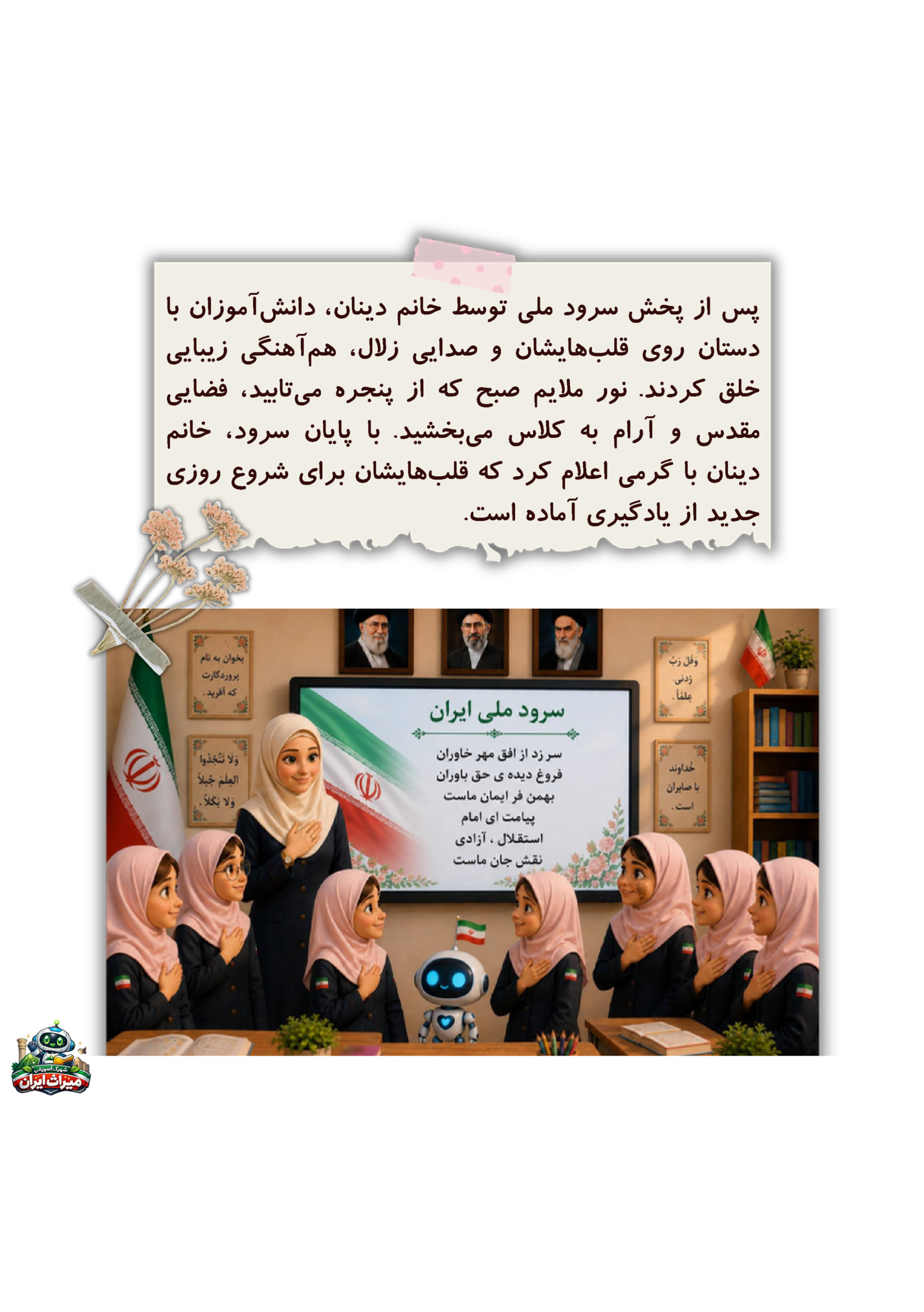 ‫ﭘﺲ ﺍﺯ ﭘﺨﺶ ﺳﺮﻭﺩ ﻣﻠﯽ ﺗﻮﺳﻂ ﺧﺎﻧﻢ ﺩﯾﻨﺎﻥ‪ ،‬ﺩﺍﻧﺶﺁﻣﻮﺯﺍﻥ ﺑﺎ‬