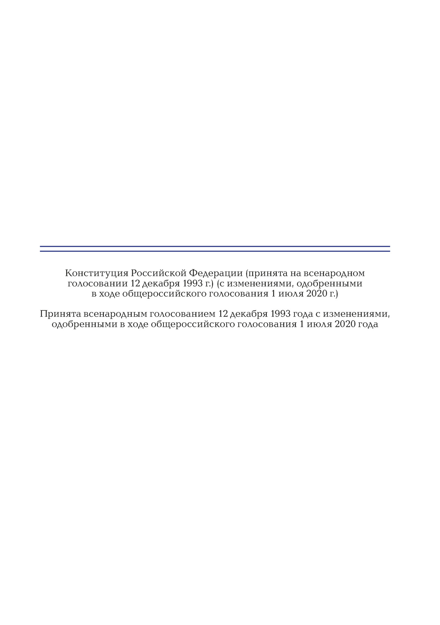 Конституция Российской Федерации (принята на всенародном
