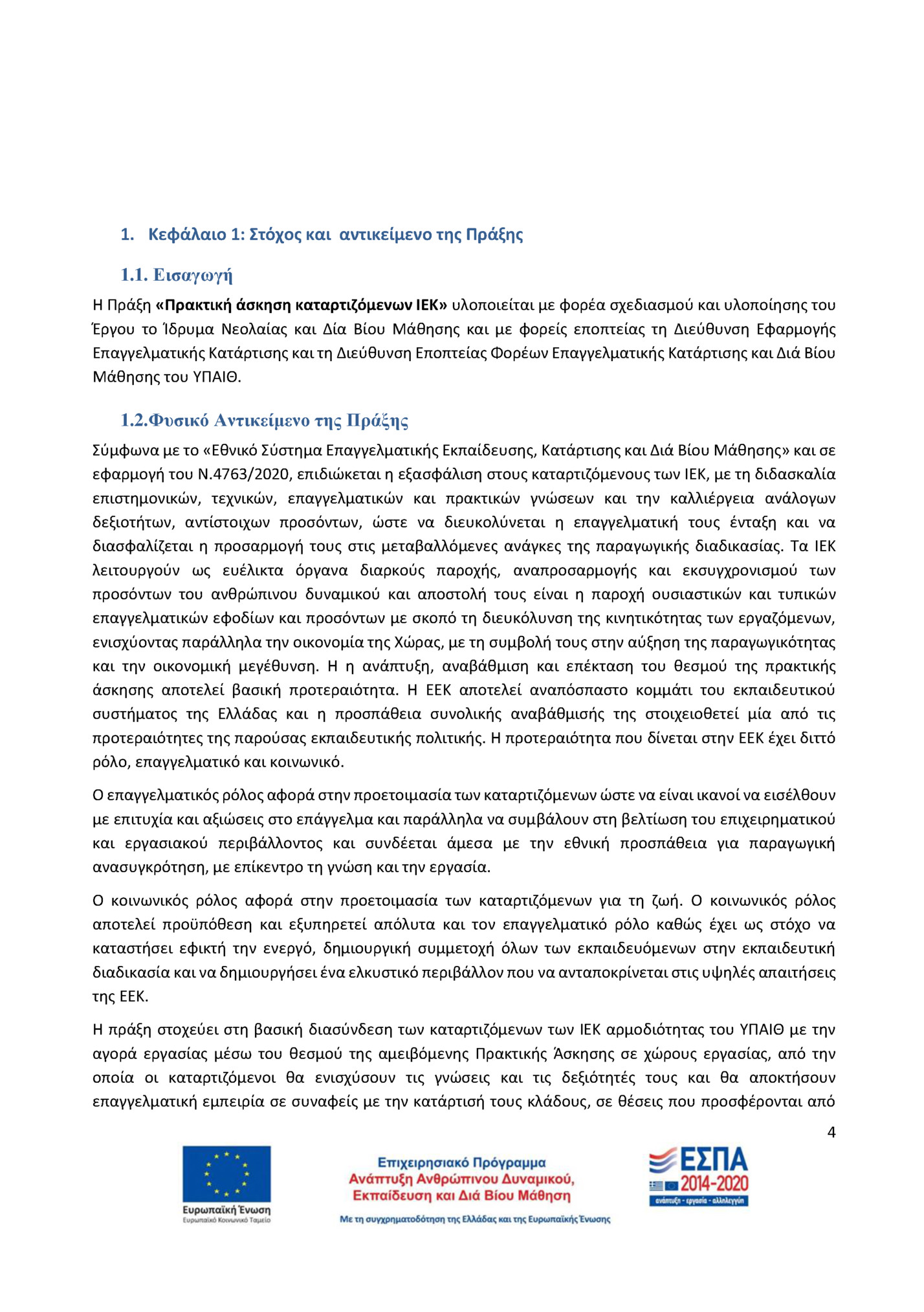 1. Κεφάλαιο 1: Στόχος και αντικείμενο της Πράξης