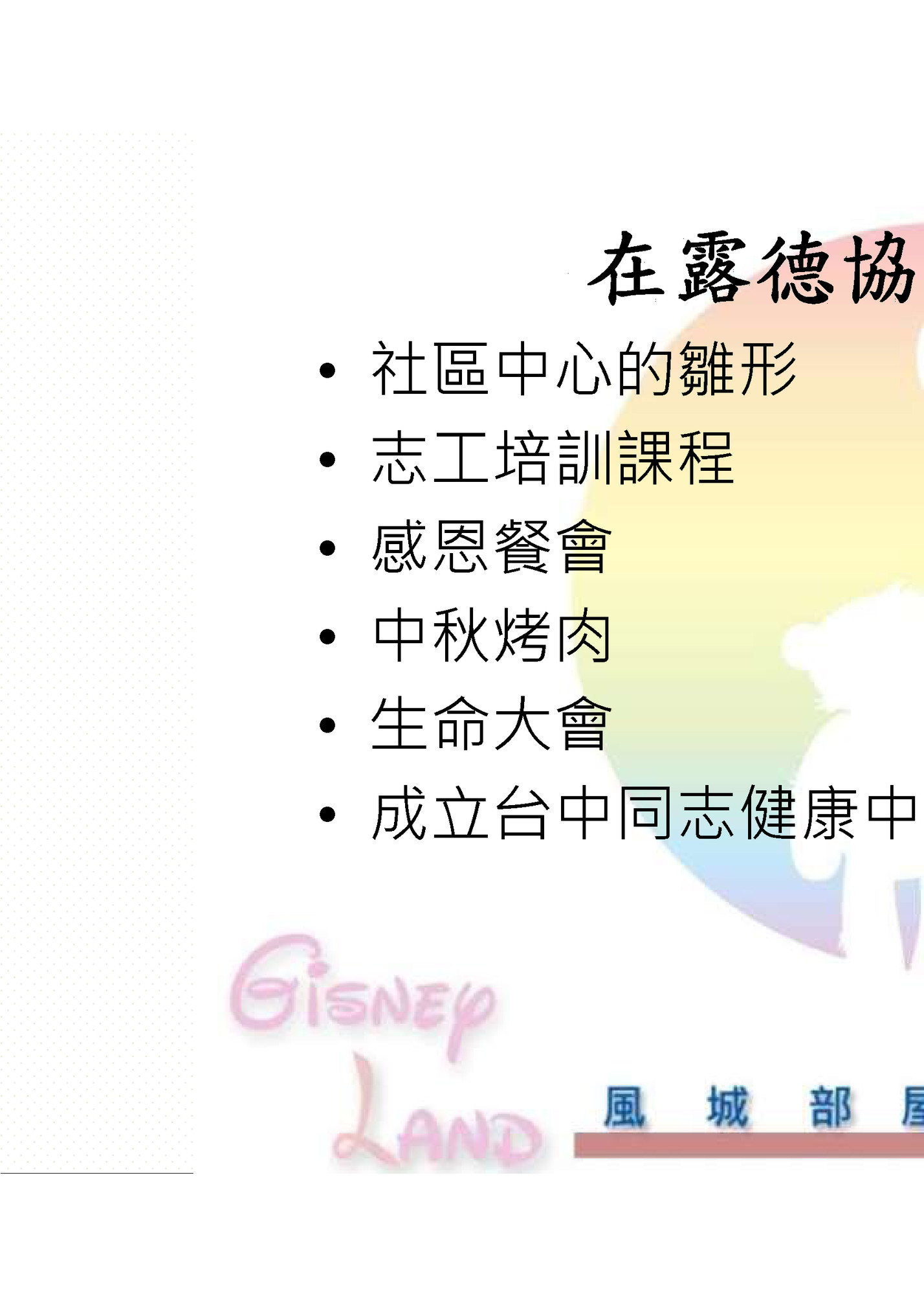 在露德協會的經驗