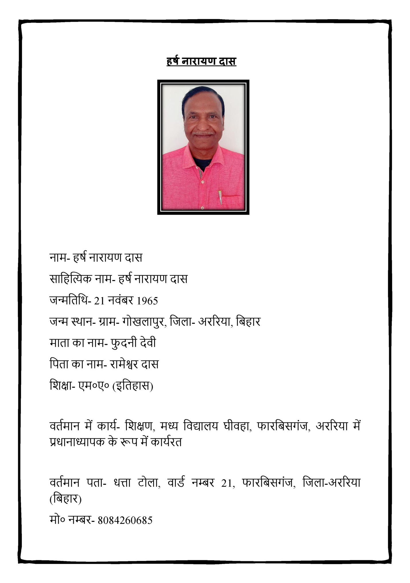 हर्ष नारायण दास