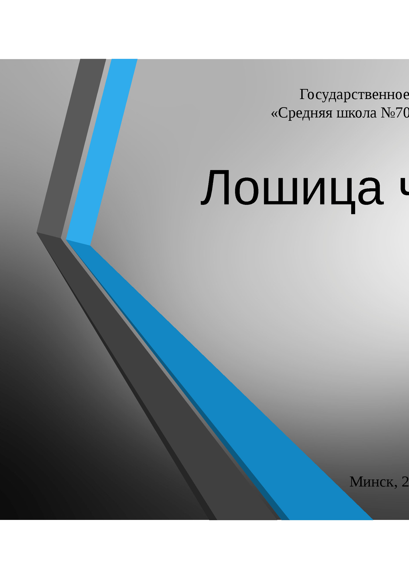 Государственное учреждение образования