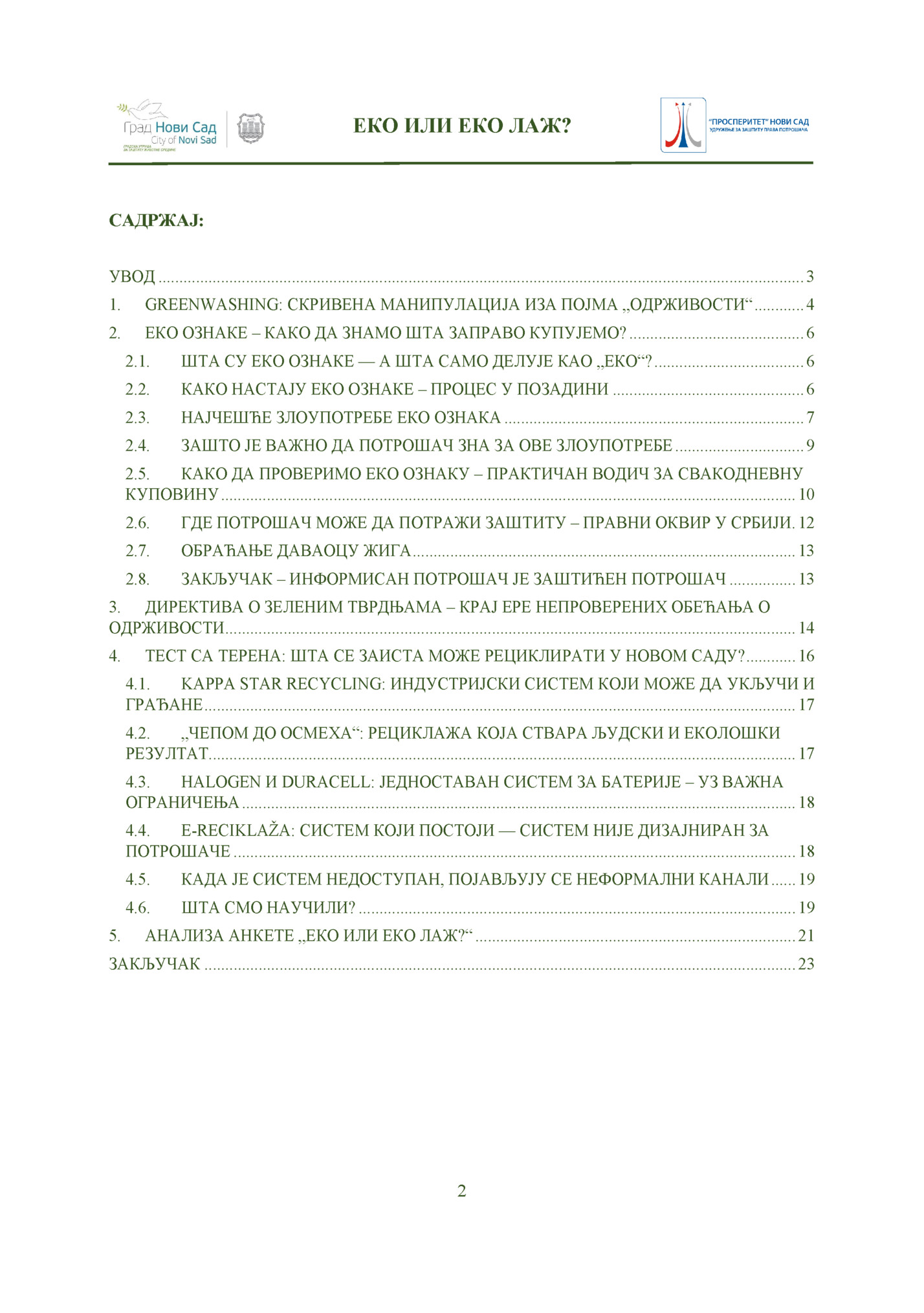 ЕКО ИЛИ ЕКО ЛАЖ?