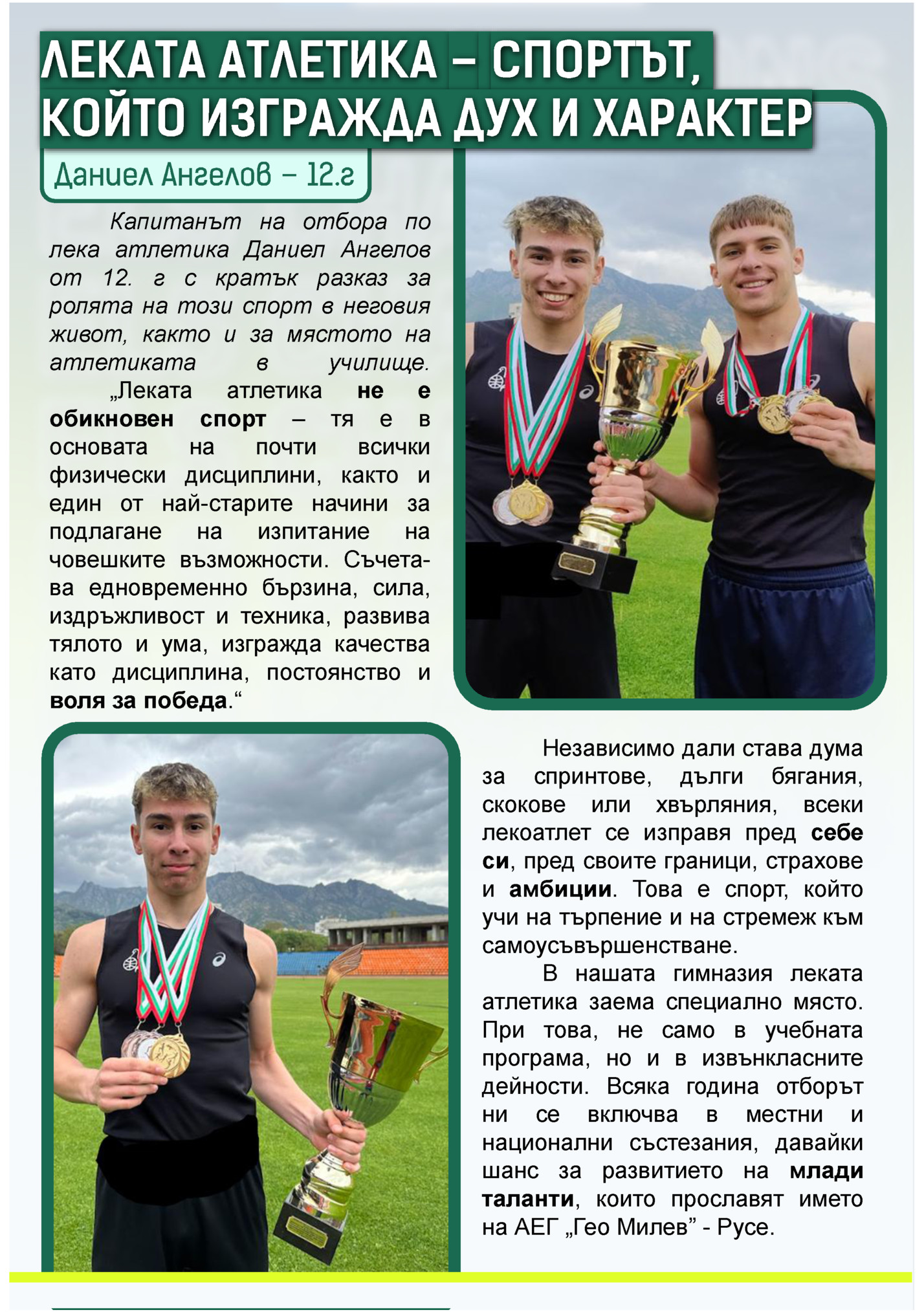 Капитанът на отбора по