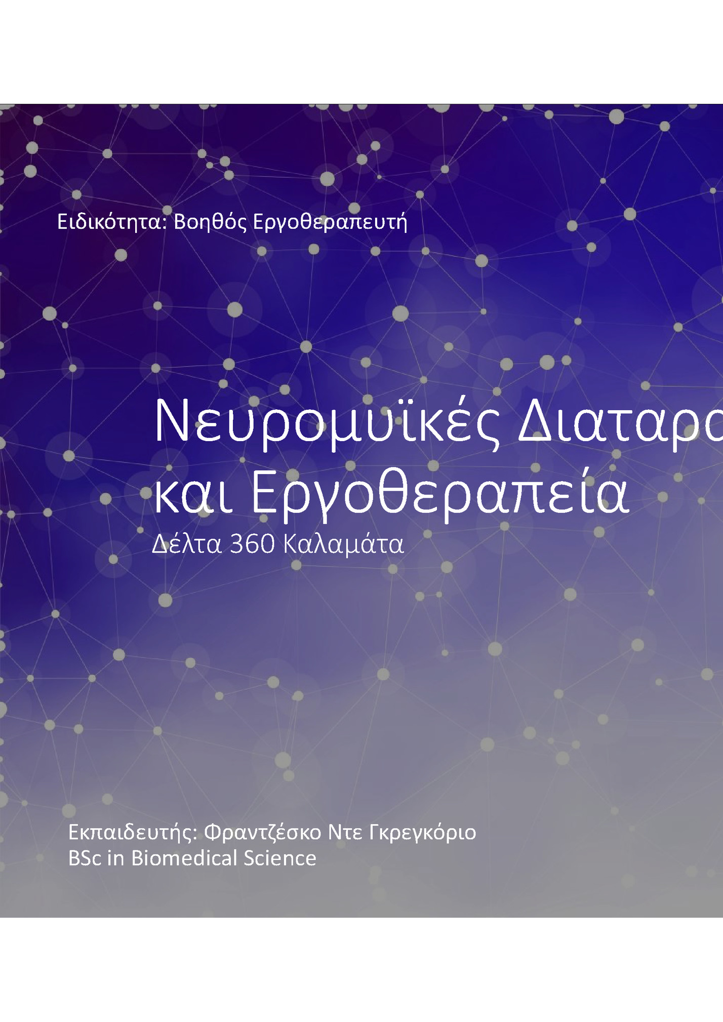 Ειδικότητα: Βοηθός Εργοθεραπευτή