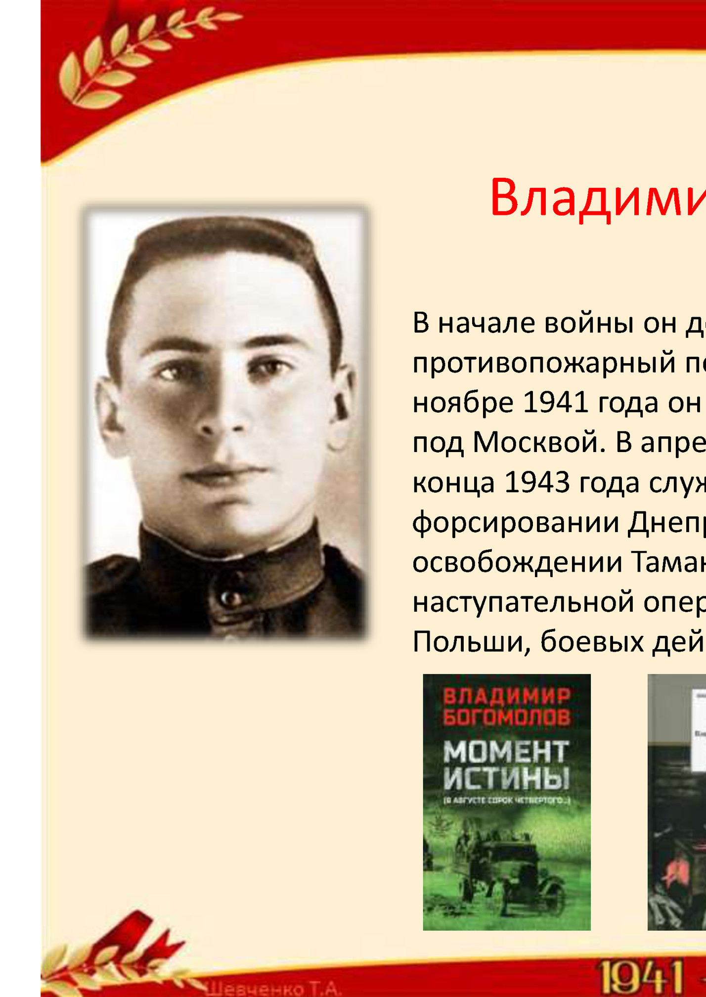 Владимир Осипович Богомолов