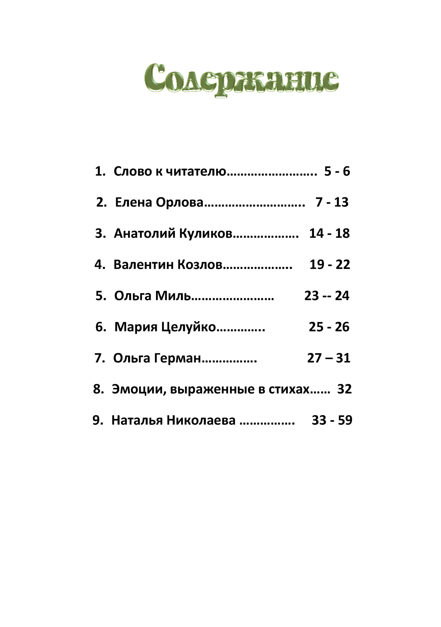 1. Слово к читателю…………………….. 5 - 6