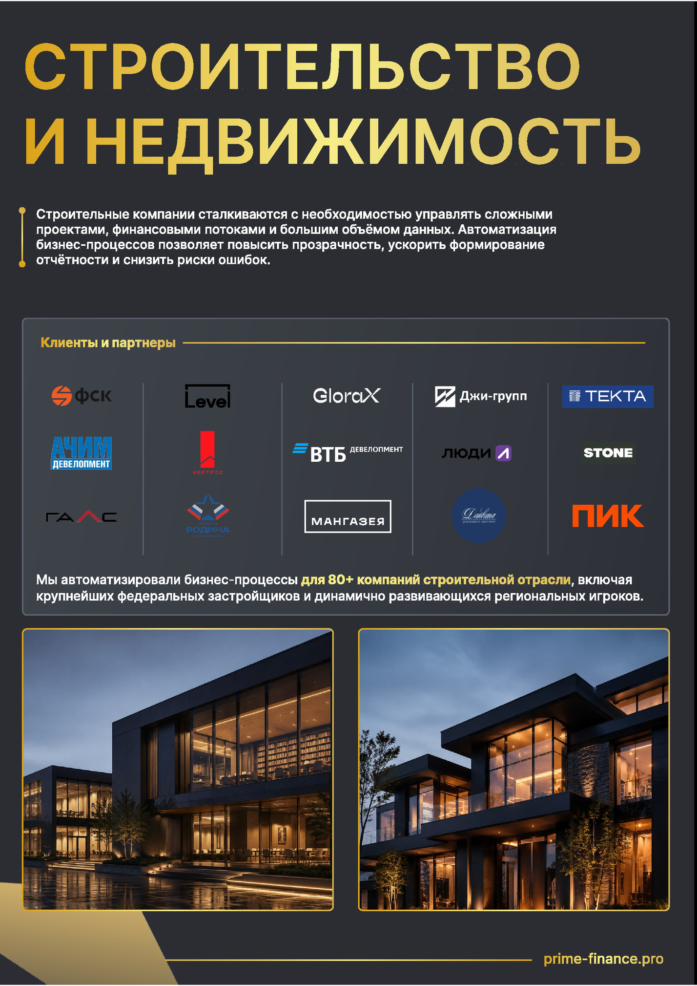 СТРОИТЕЛЬСТВО