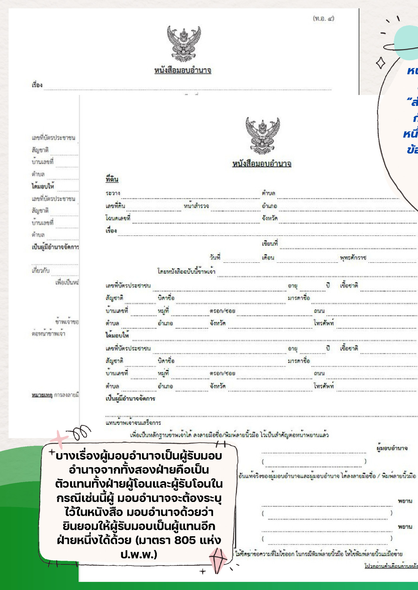 หนังสือมอบอำนาจควรใช้ตามแบบ