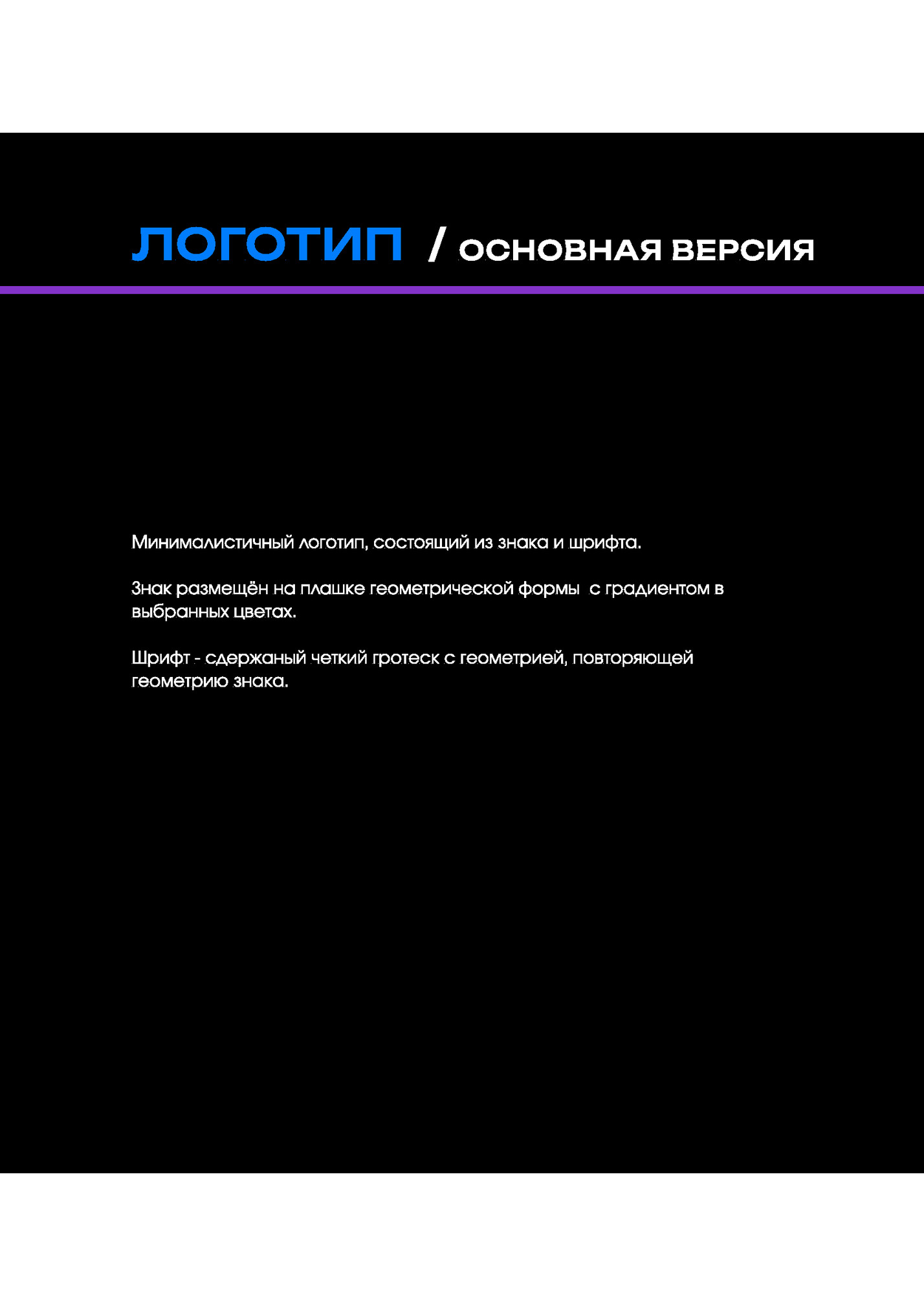 Логотип / ОСНОВНАЯ ВЕРСИЯ