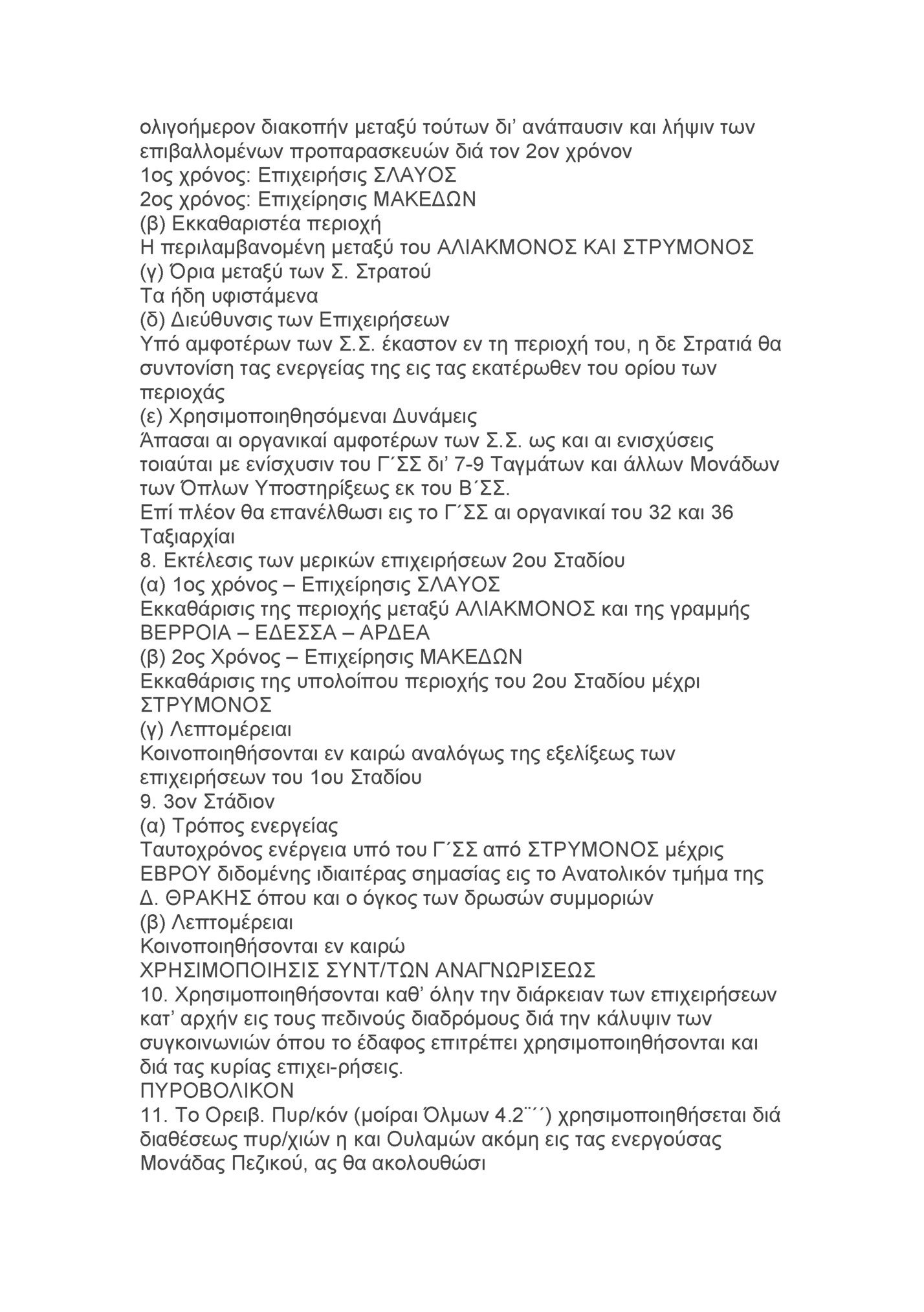 ολιγοήμερον διακοπήν μεταξύ τούτων δι’ ανάπαυσιν και λήψιν των