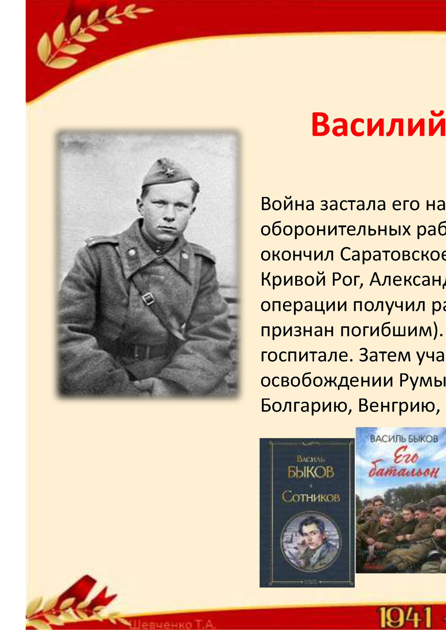 Василий Владимирович Быков Василий Владимирович Быков