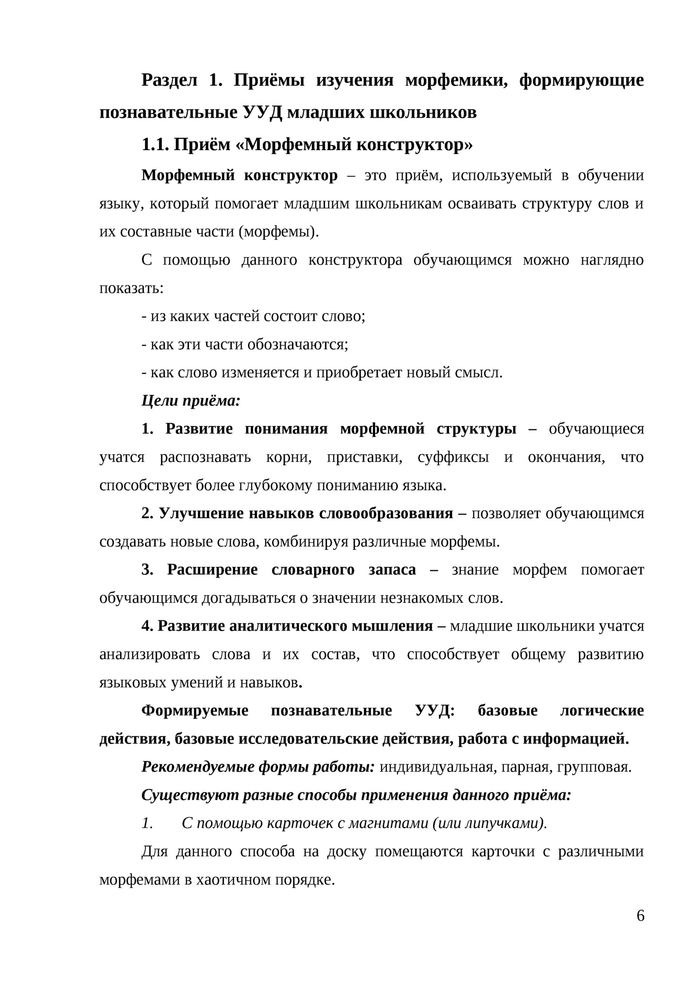 Раздел 1. Приёмы изучения морфемики, формирующие