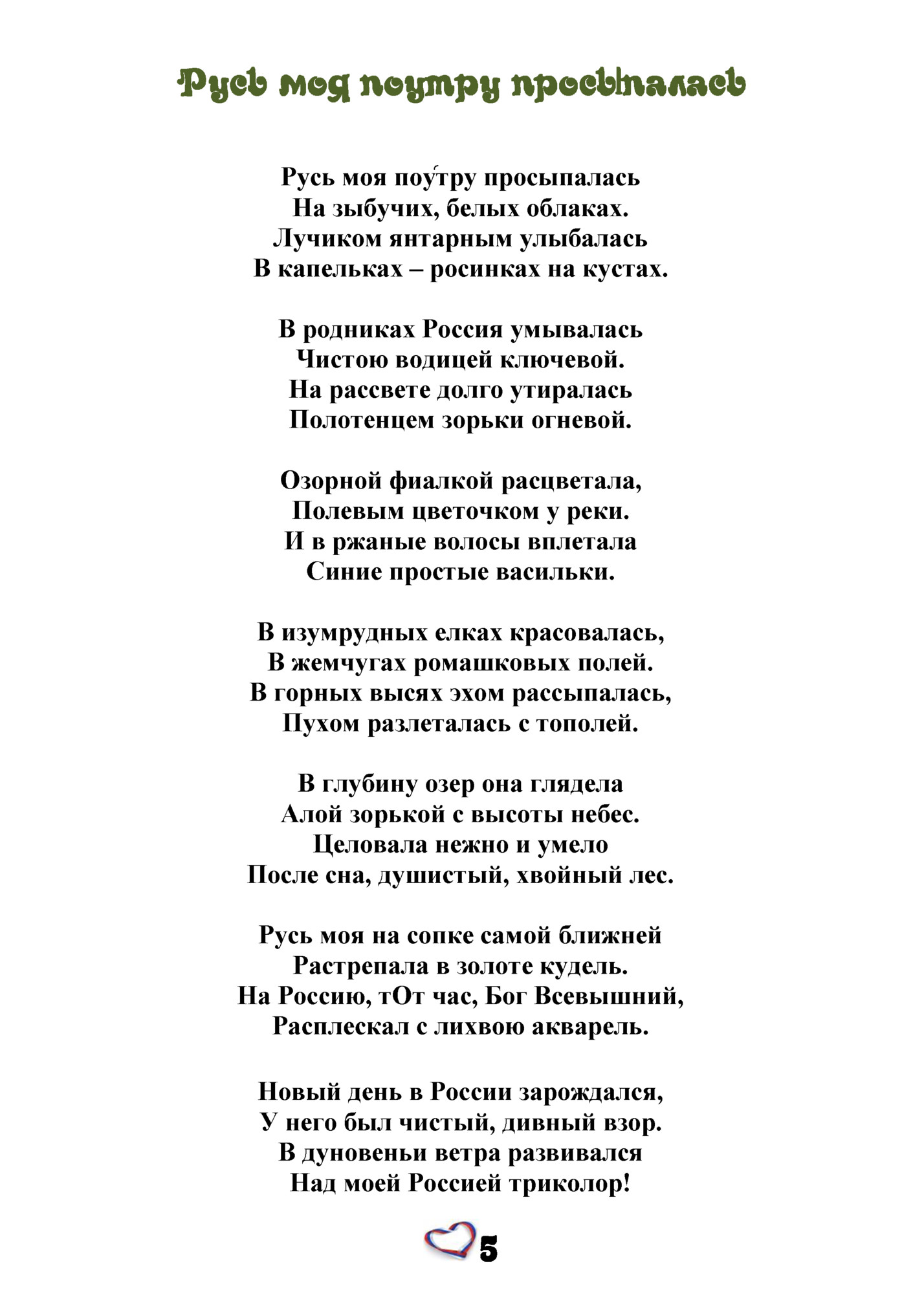 Русь моя поу֜тру просыпалась