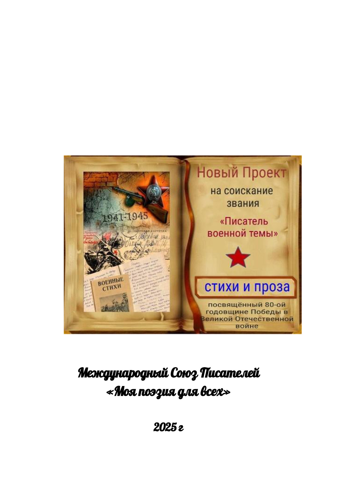 Международный Союз Писателей