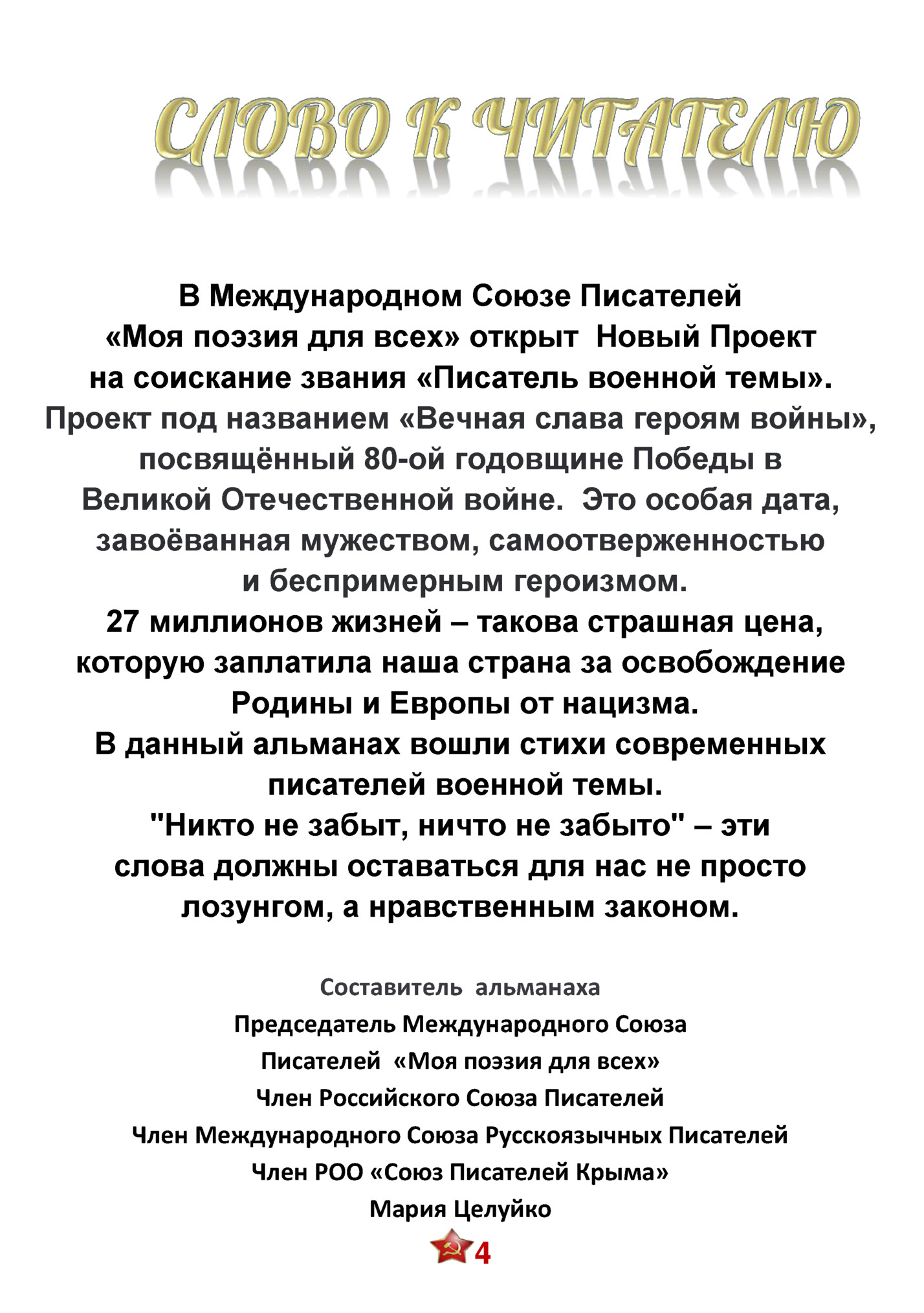 В Международном Союзе Писателей