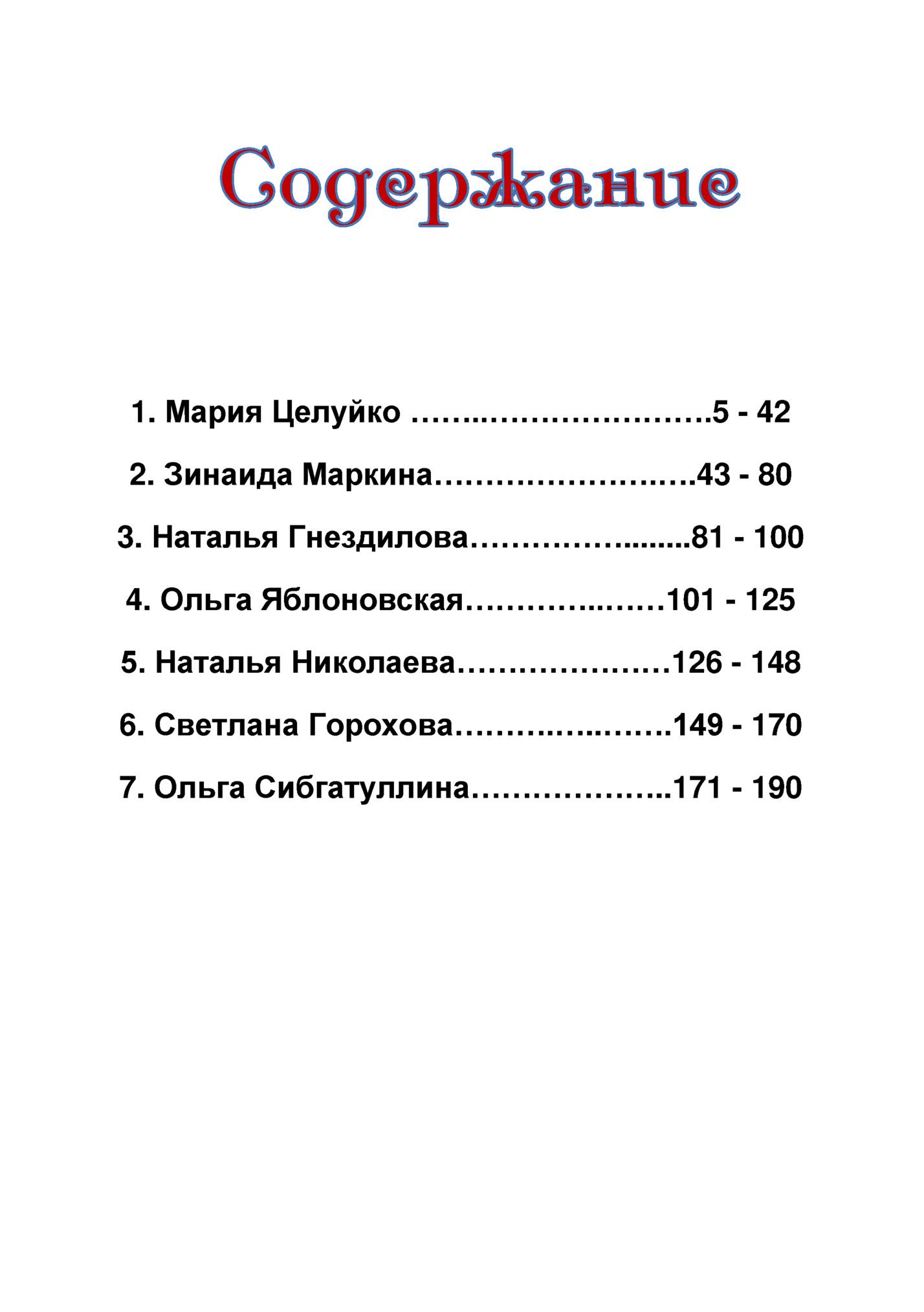1. Мария Целуйко ……..………………….5 - 42