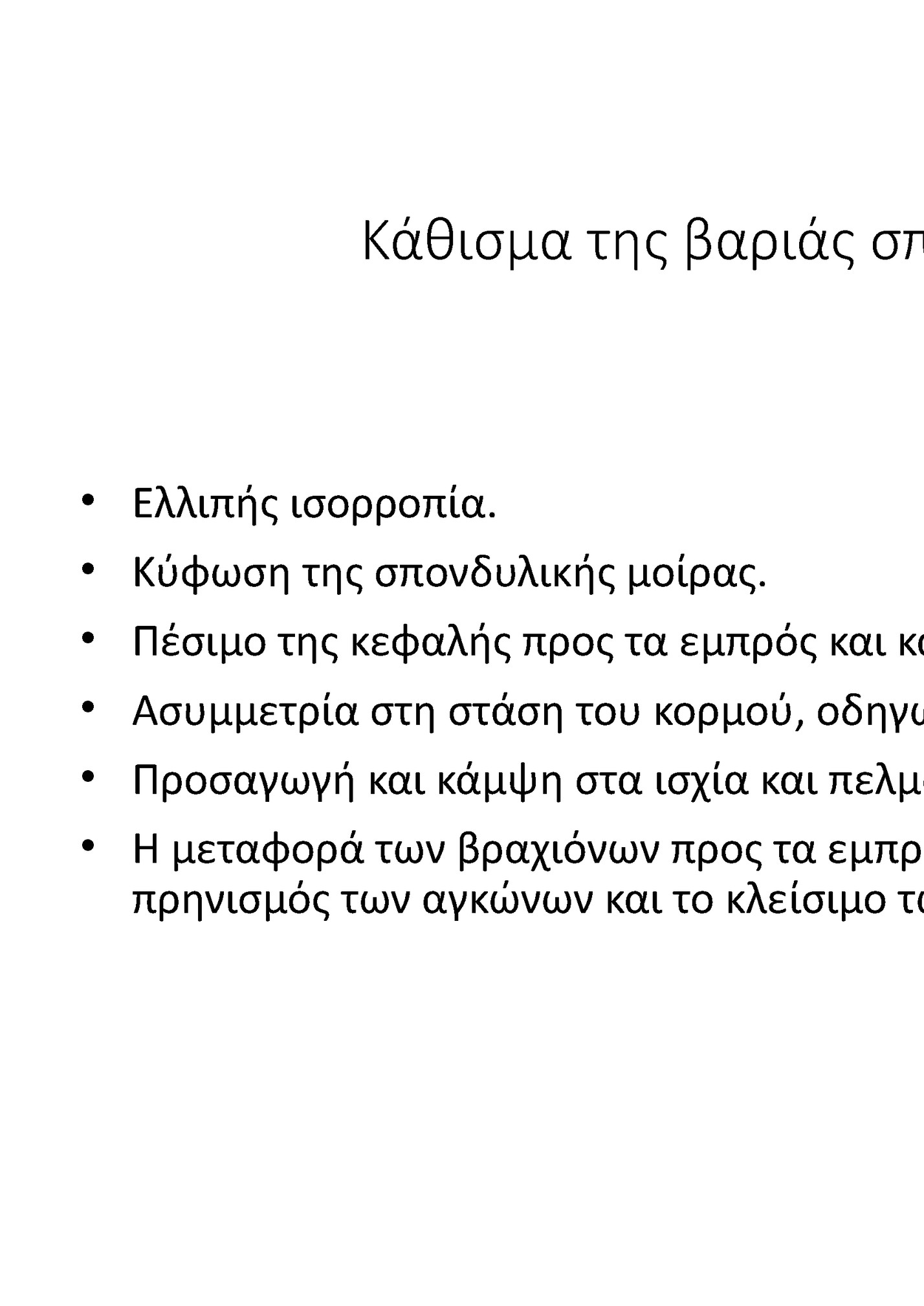 Κάθισμα της βαριάς σπαστικής τετραπληγίας