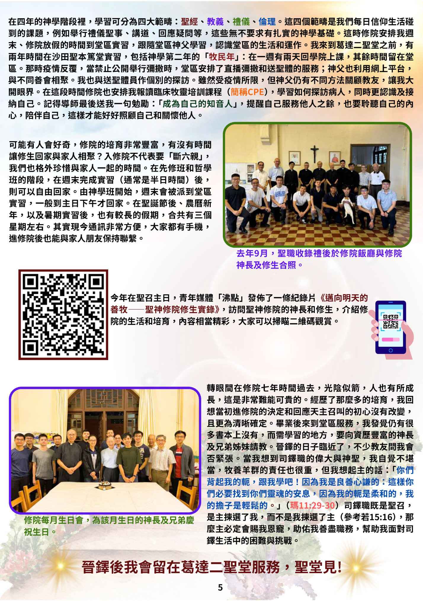 在四年的神學階段裡，學習可分為四大範疇：聖經、教義、禮儀、倫理。這四個範疇是我們每日信仰生活碰