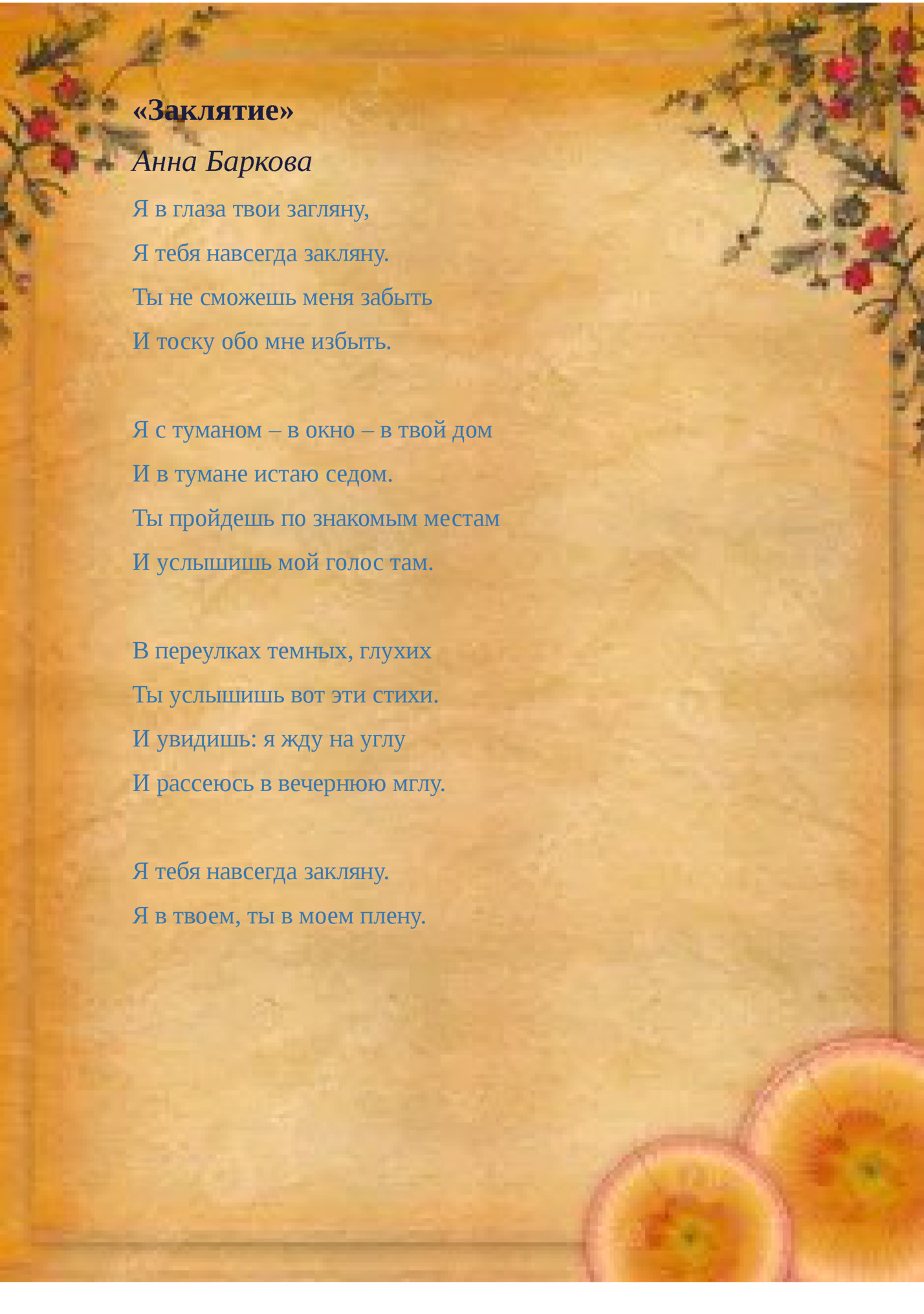 «Заклятие» «Заклятие»