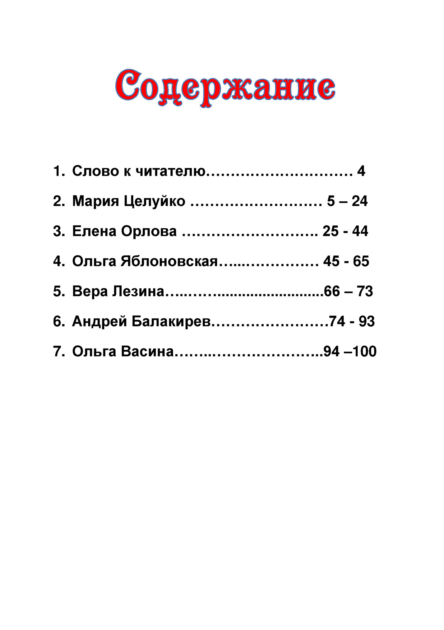 1. Слово к читателю………………………… 4