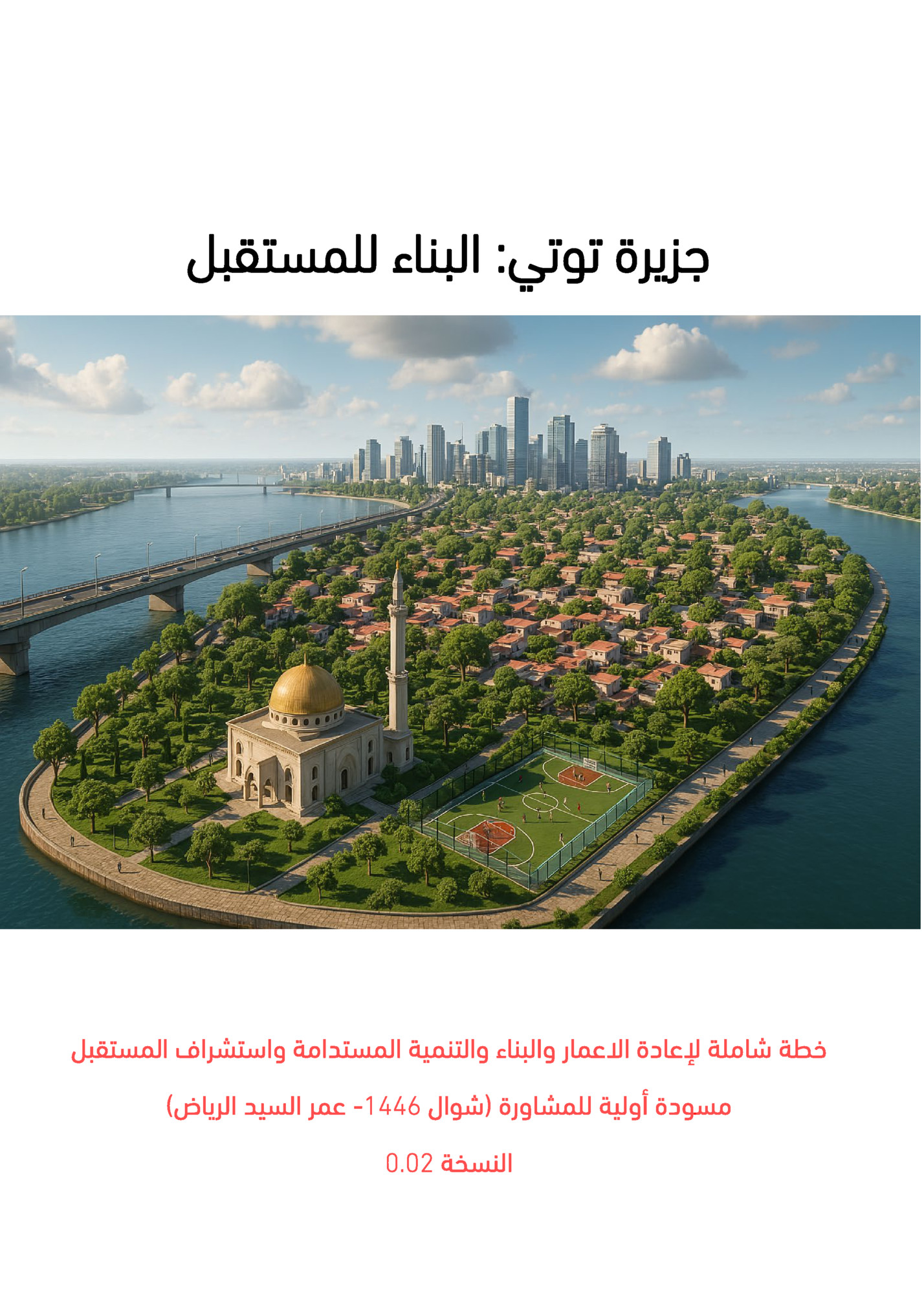 ‫ﺟﺰﻳﺮة ﺗﻮﺗﻲ: اﻟﺒﻨﺎء ﻟﻠﻤﺴﺘﻘﺒﻞ‬