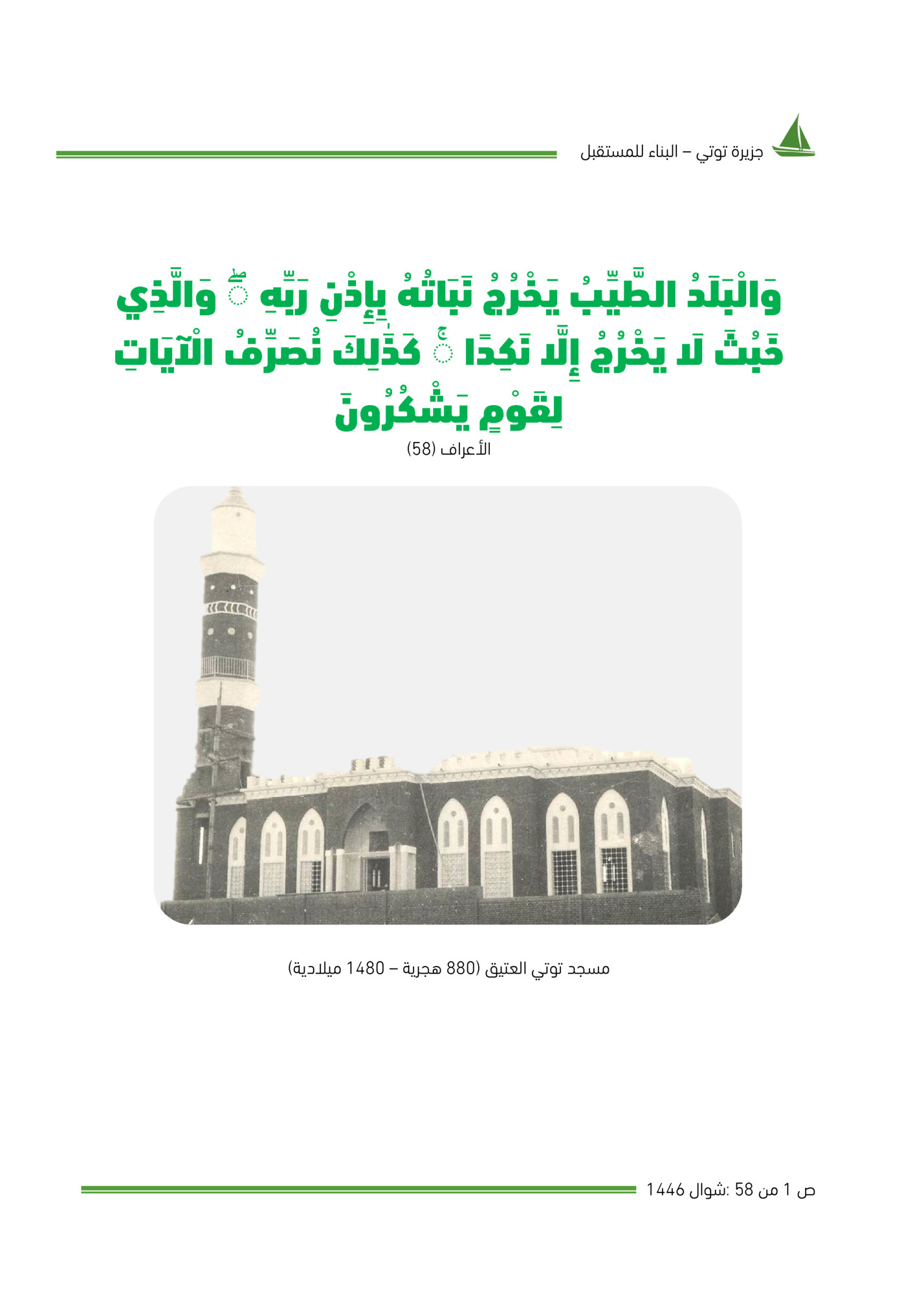 ‫ﺟﺰﻳﺮة ﺗﻮﺗﻲ – اﻟﺒﻨﺎء ﻟﻠﻤﺴﺘﻘﺒﻞ‬