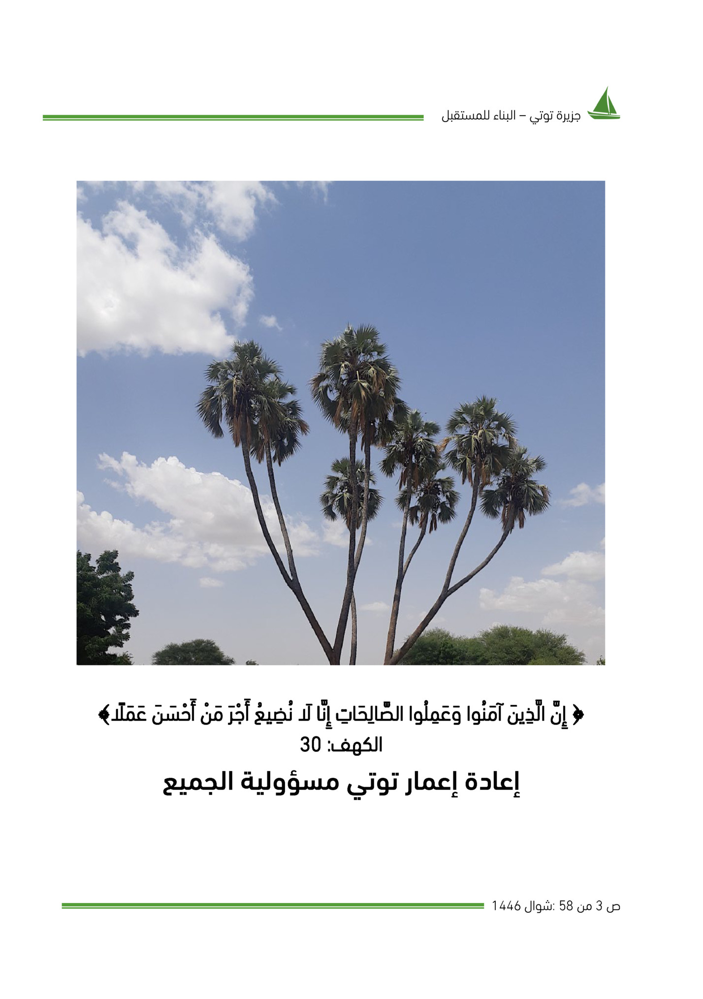 ‫ﺟﺰﻳﺮة ﺗﻮﺗﻲ – اﻟﺒﻨﺎء ﻟﻠﻤﺴﺘﻘﺒﻞ‬