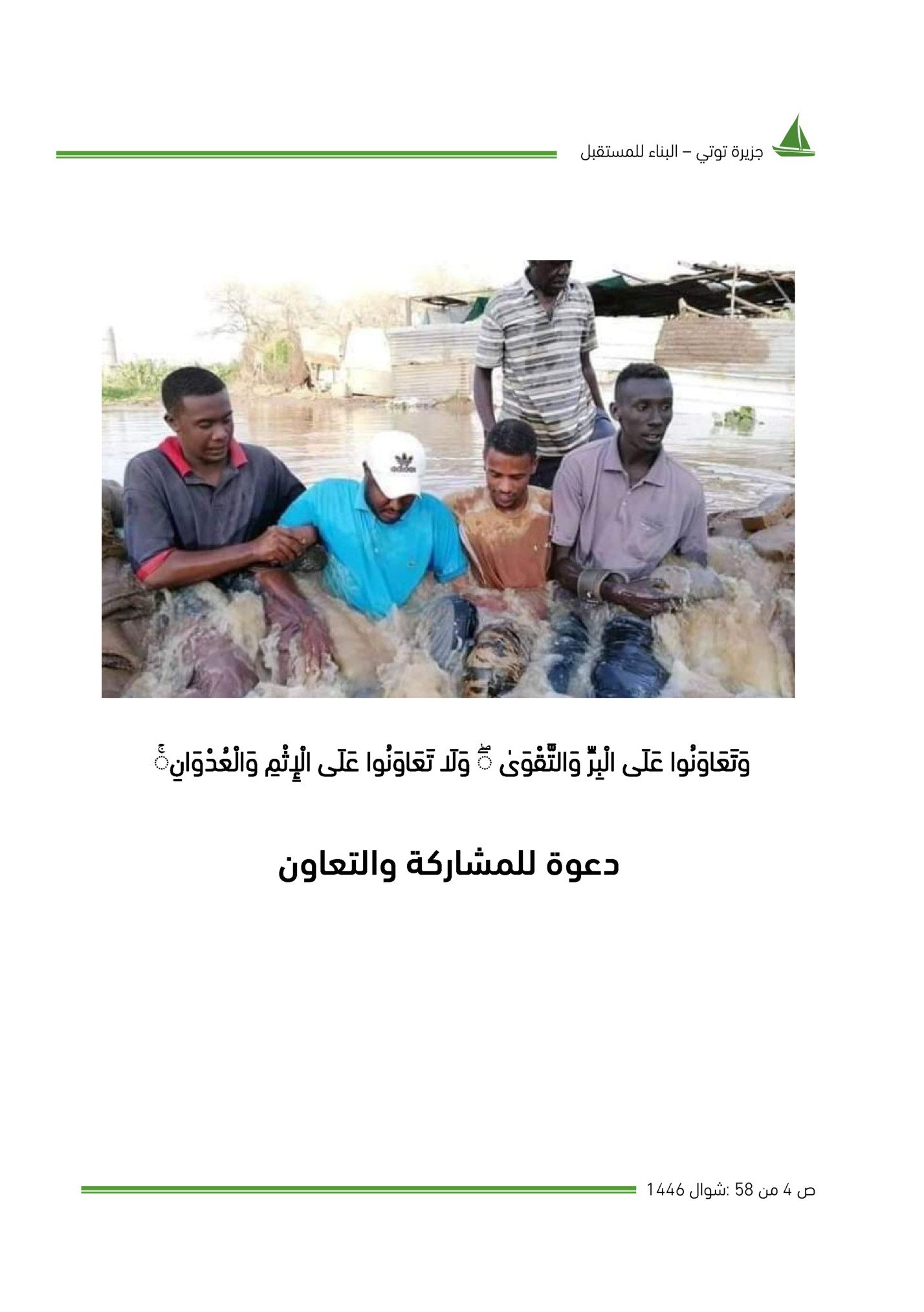 ‫ﺟﺰﻳﺮة ﺗﻮﺗﻲ – اﻟﺒﻨﺎء ﻟﻠﻤﺴﺘﻘﺒﻞ‬