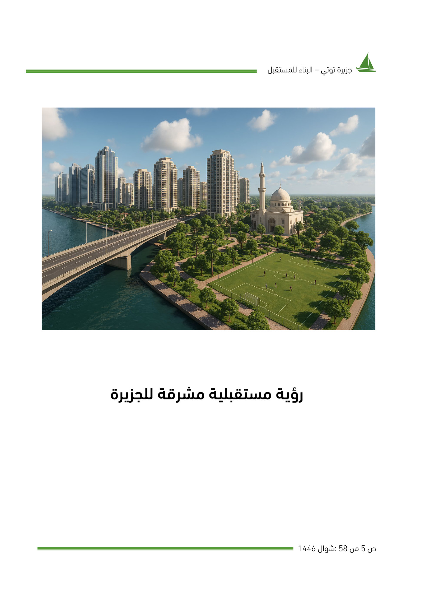 ‫ﺟﺰﻳﺮة ﺗﻮﺗﻲ – اﻟﺒﻨﺎء ﻟﻠﻤﺴﺘﻘﺒﻞ‬