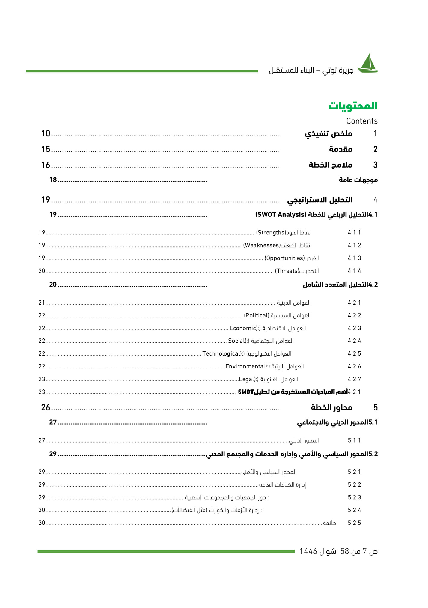 ‫ﺟﺰﻳﺮة ﺗﻮﺗﻲ – اﻟﺒﻨﺎء ﻟﻠﻤﺴﺘﻘﺒﻞ‬