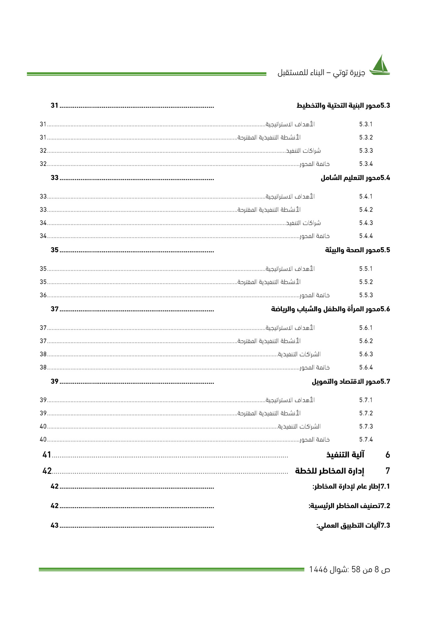 ‫ﺟﺰﻳﺮة ﺗﻮﺗﻲ – اﻟﺒﻨﺎء ﻟﻠﻤﺴﺘﻘﺒﻞ‬