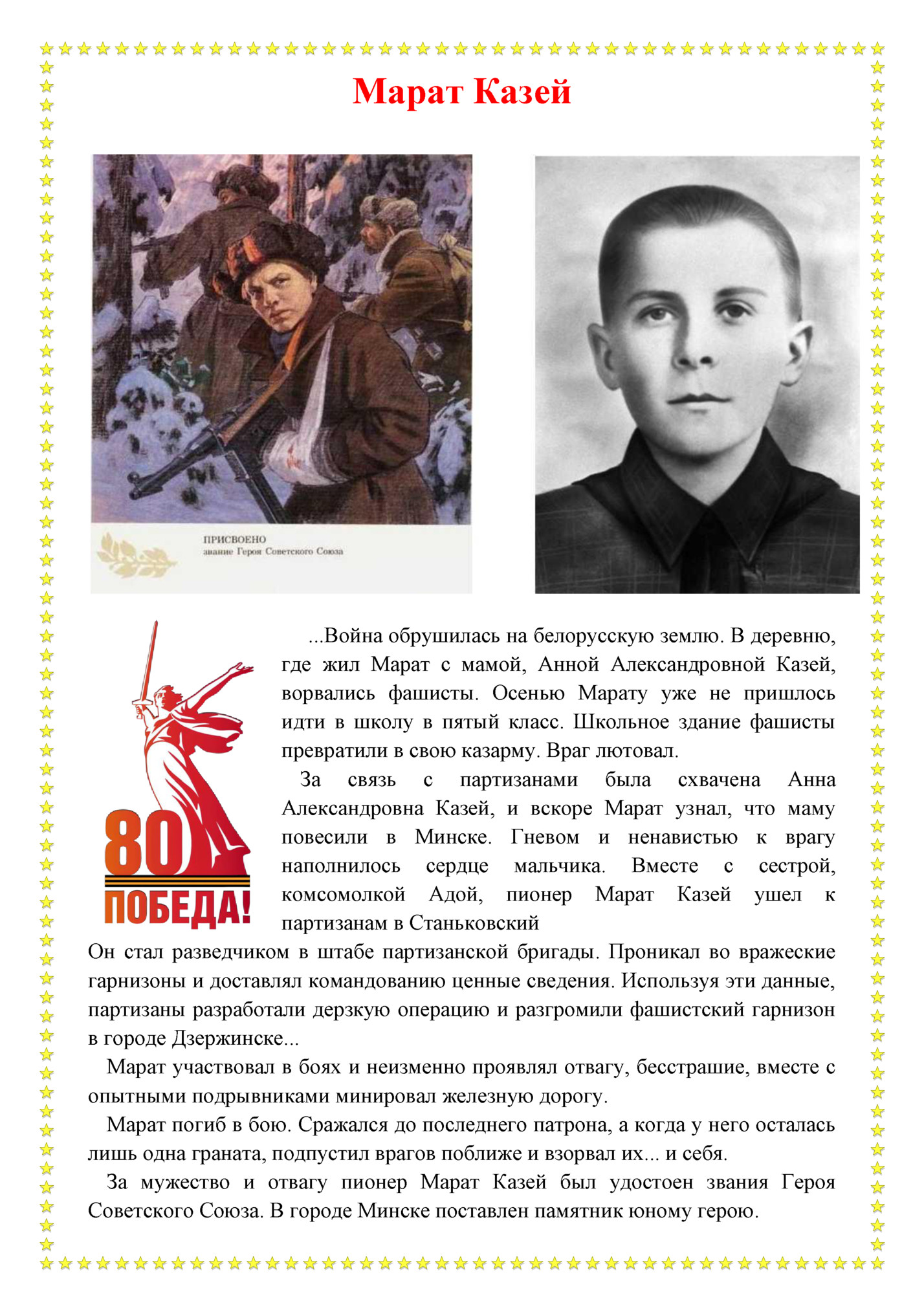 Марат Казей