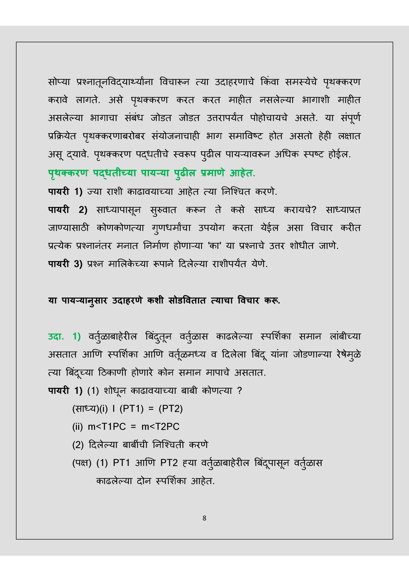 सोप्या प्रश्नातूनववद्यार्थयाांना ववचारून त्या उदाहरणाचे क्रकंवा समस्येचे पथक्करण