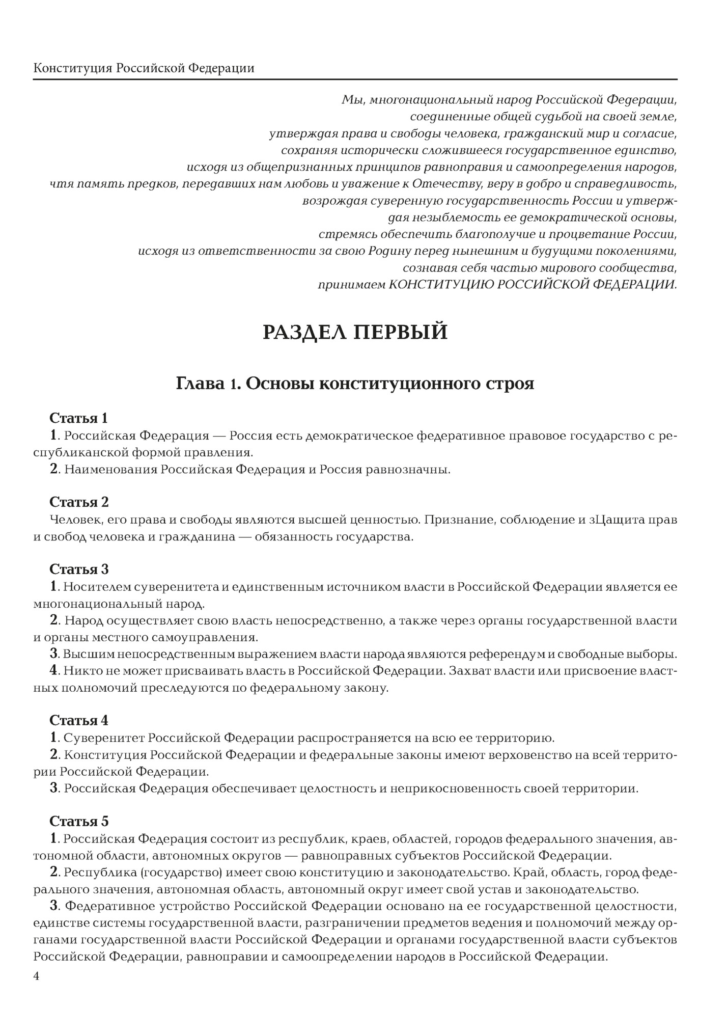 Конституция Российской Федерации