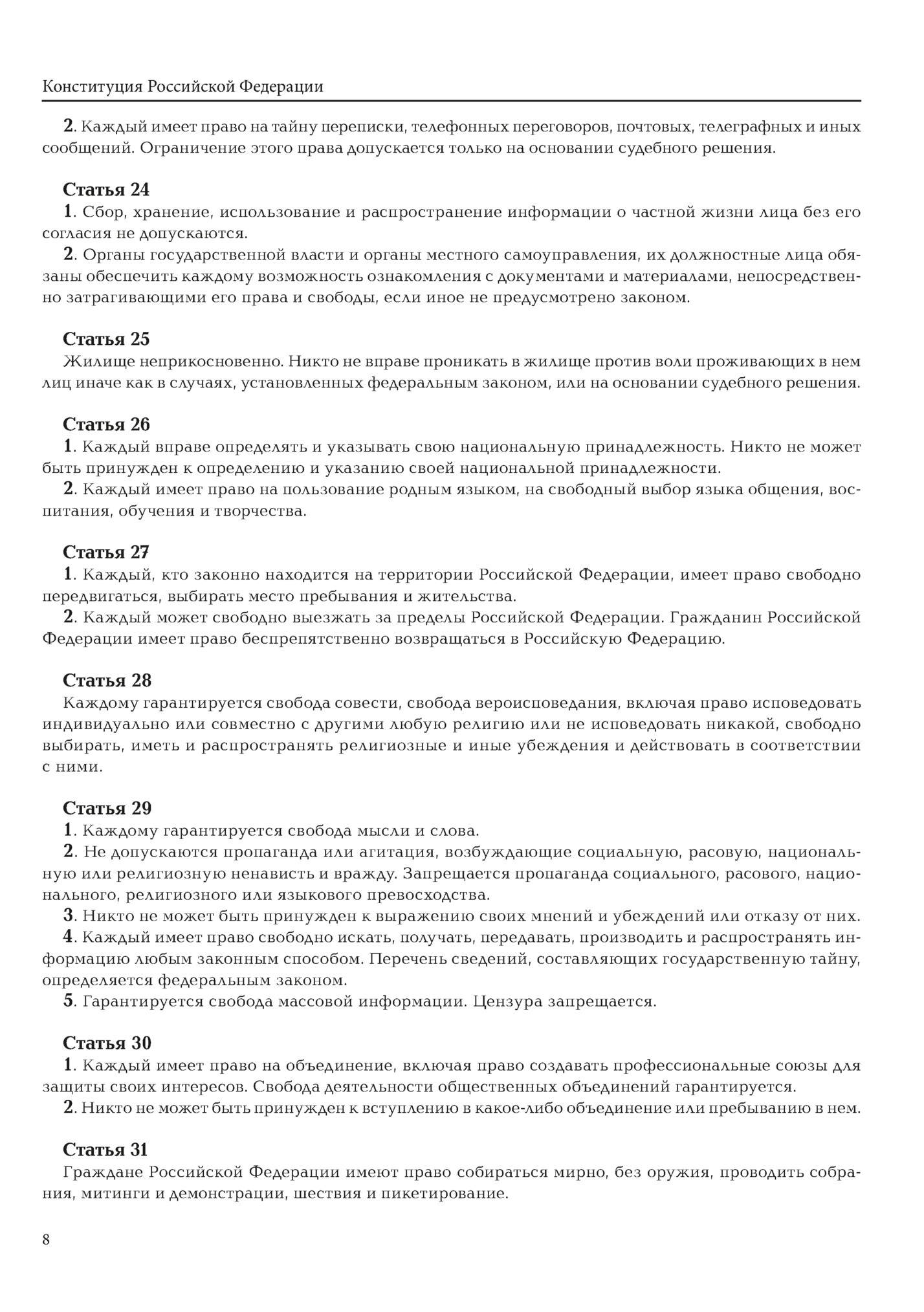 Конституция Российской Федерации