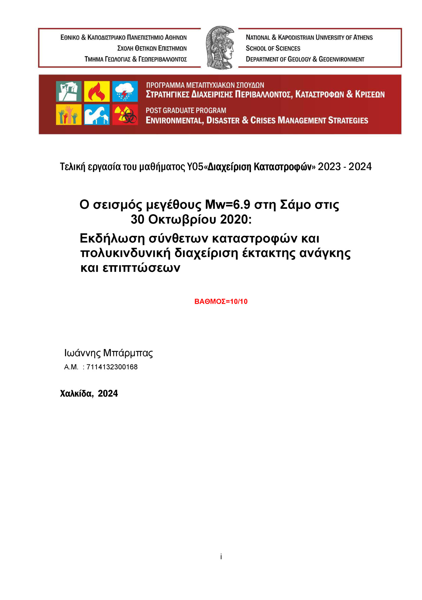 Τελική εργασία του μαθήματος Υ05«Διαχείριση Καταστροφών» 2023 - 2024