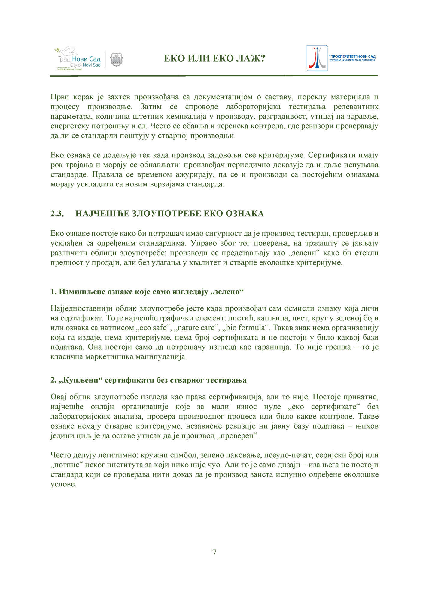 ЕКО ИЛИ ЕКО ЛАЖ?