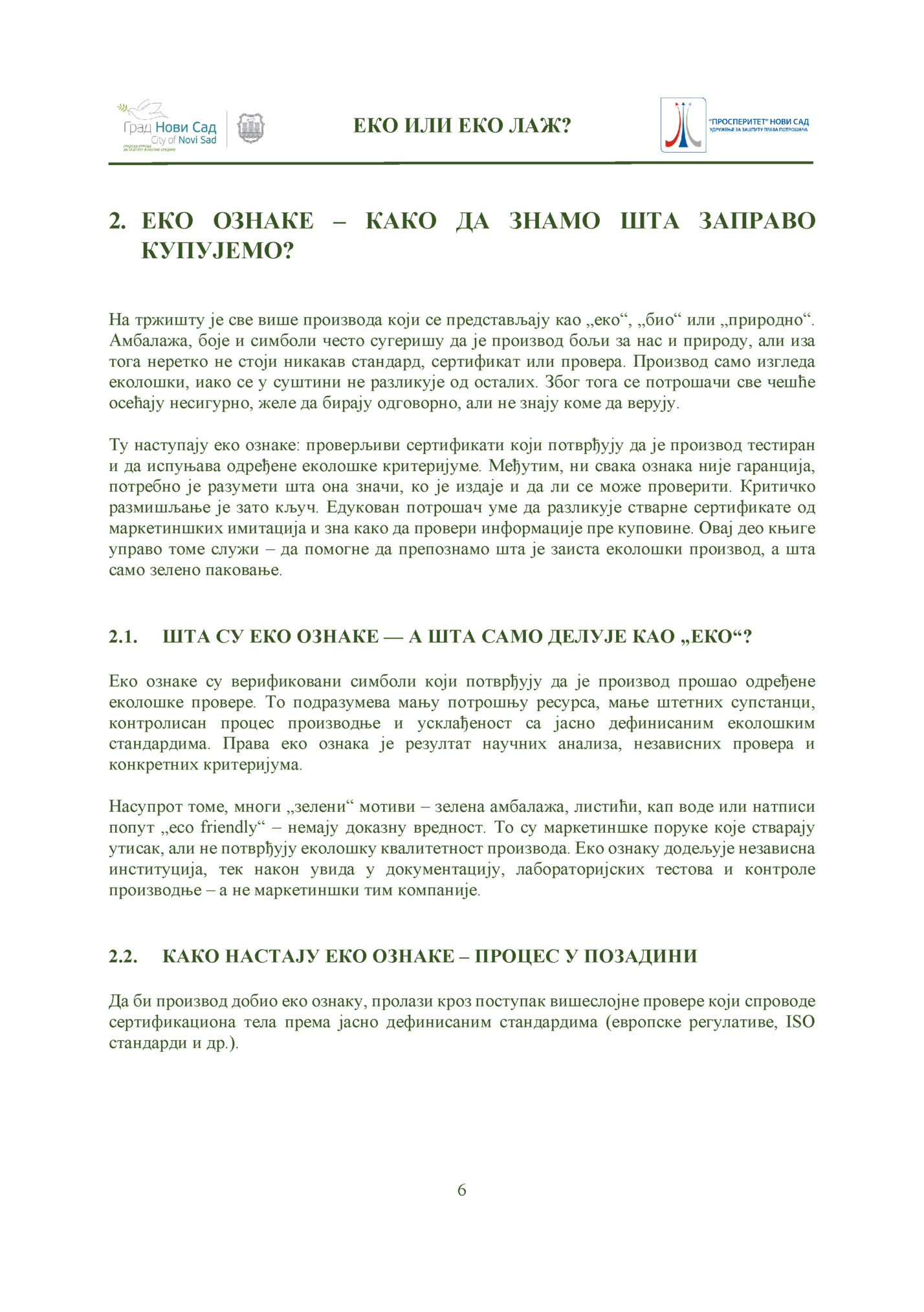 ЕКО ИЛИ ЕКО ЛАЖ?