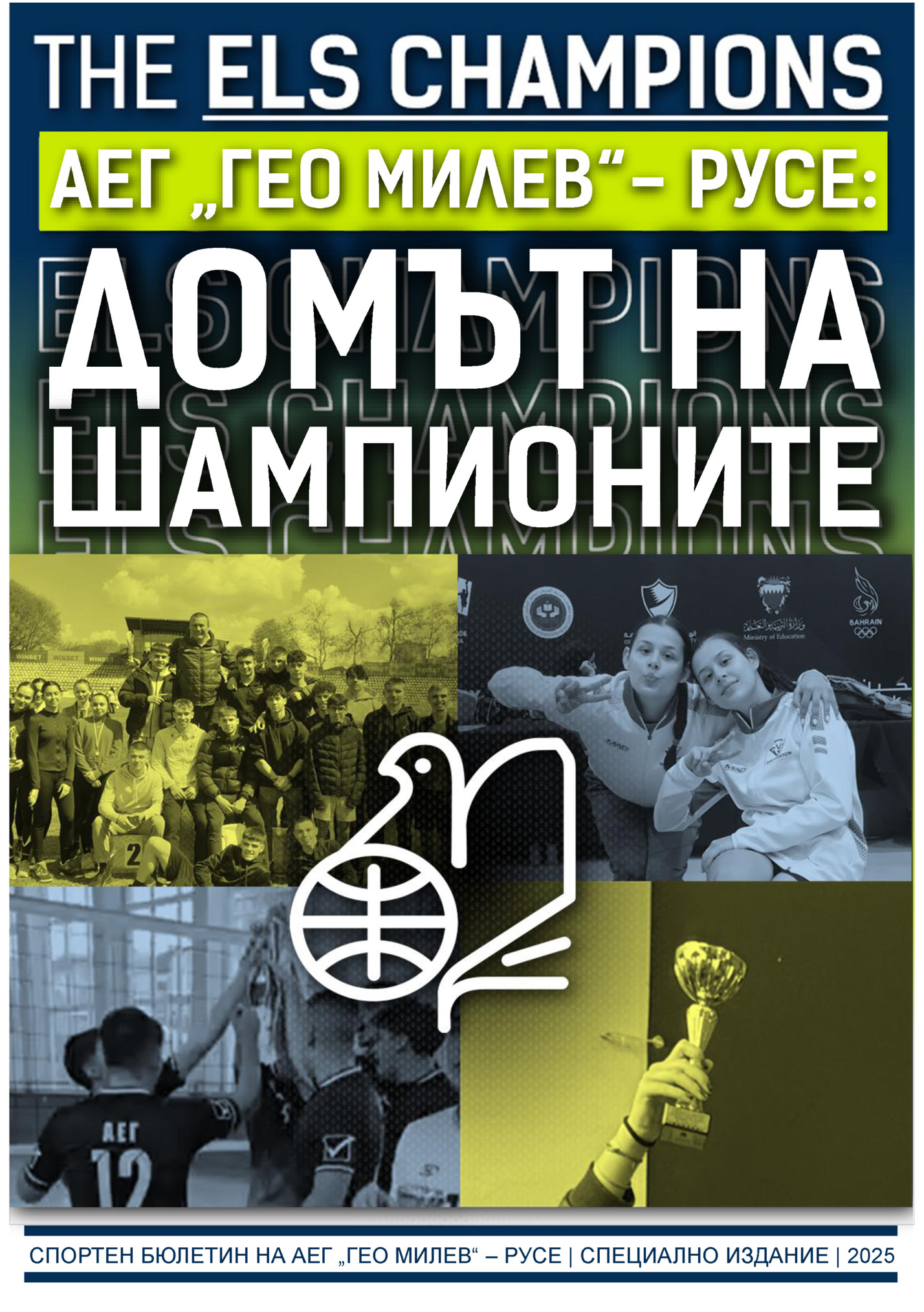 СПОРТЕН БЮЛЕТИН НА АЕГ „ГЕО МИЛЕВ“ – РУСЕ | СПЕЦИАЛНО ИЗДАНИЕ | 2025