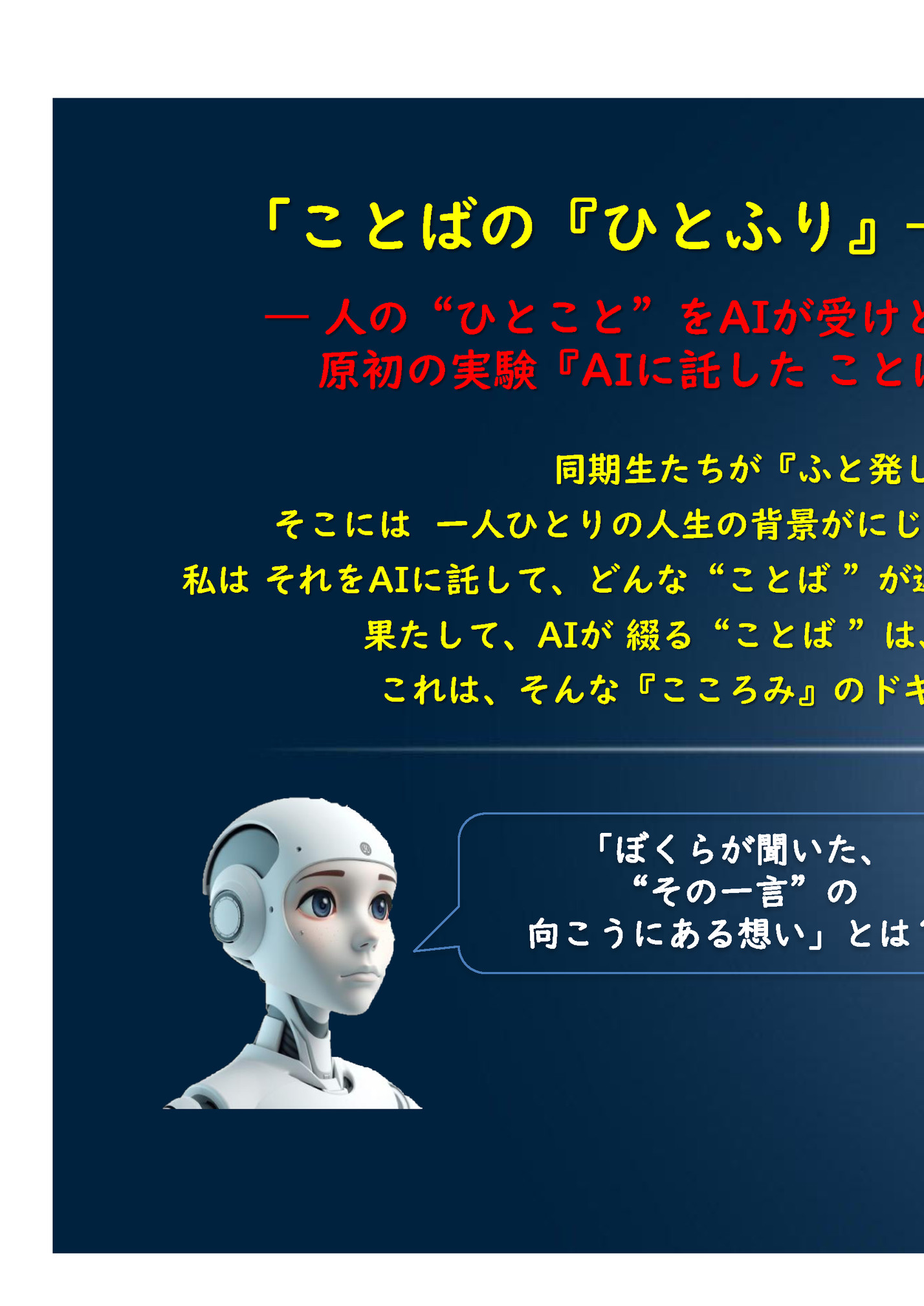 「ことばの『ひとふり』― 未知への試み」