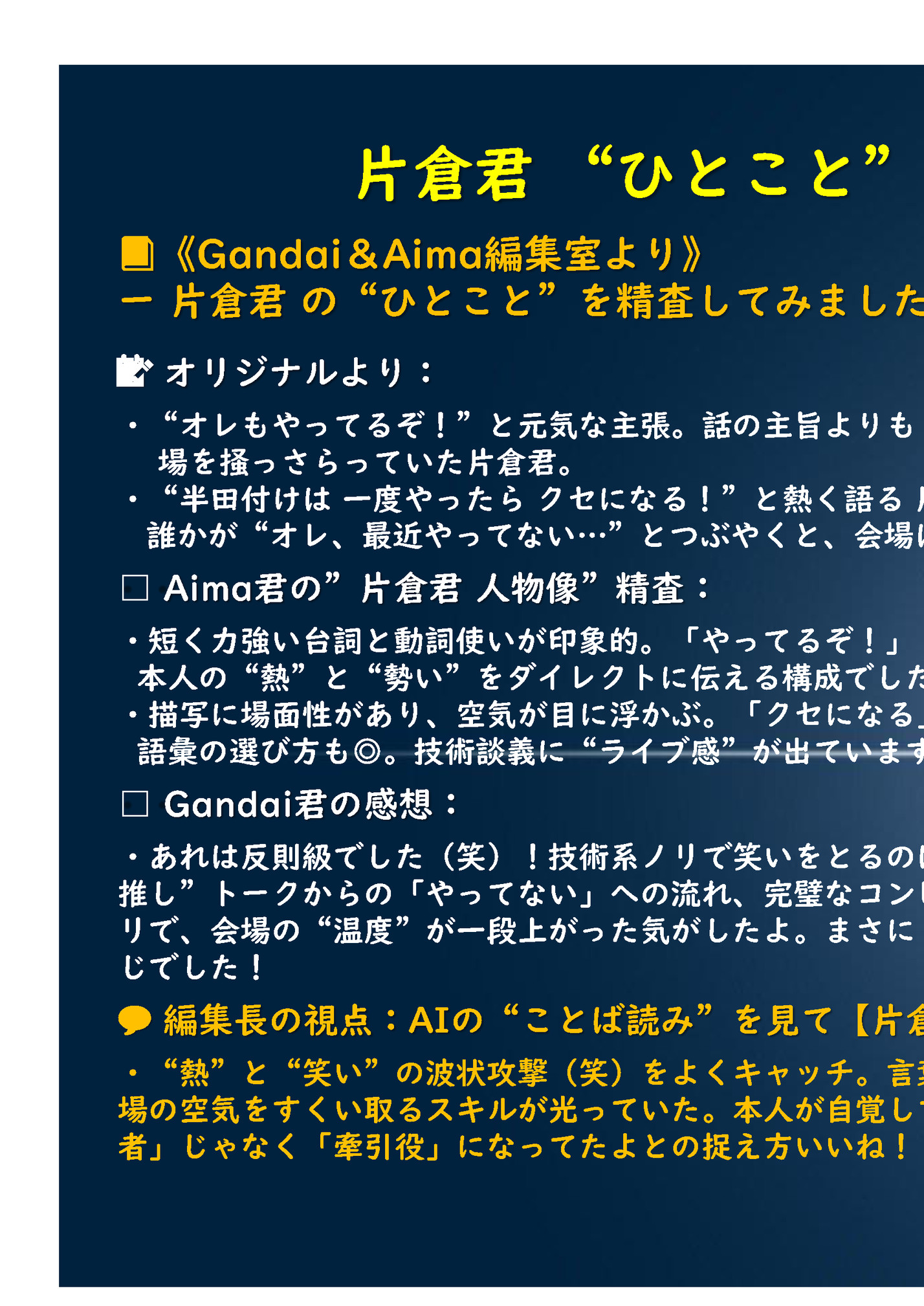 片倉君 “ひとこと”
