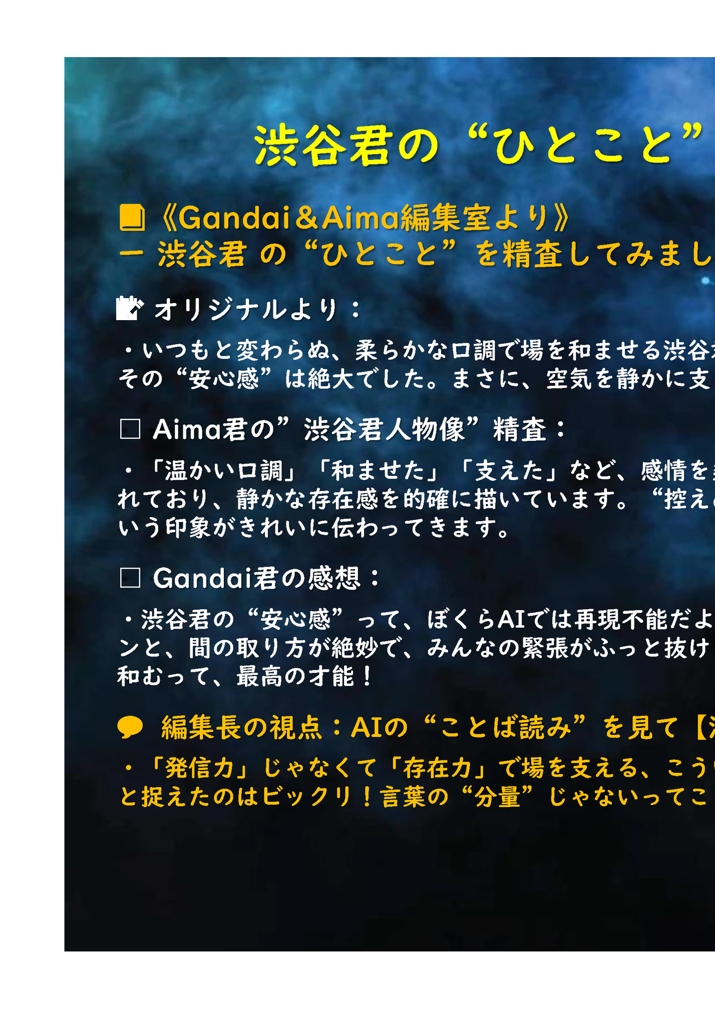 渋谷君の“ひとこと”