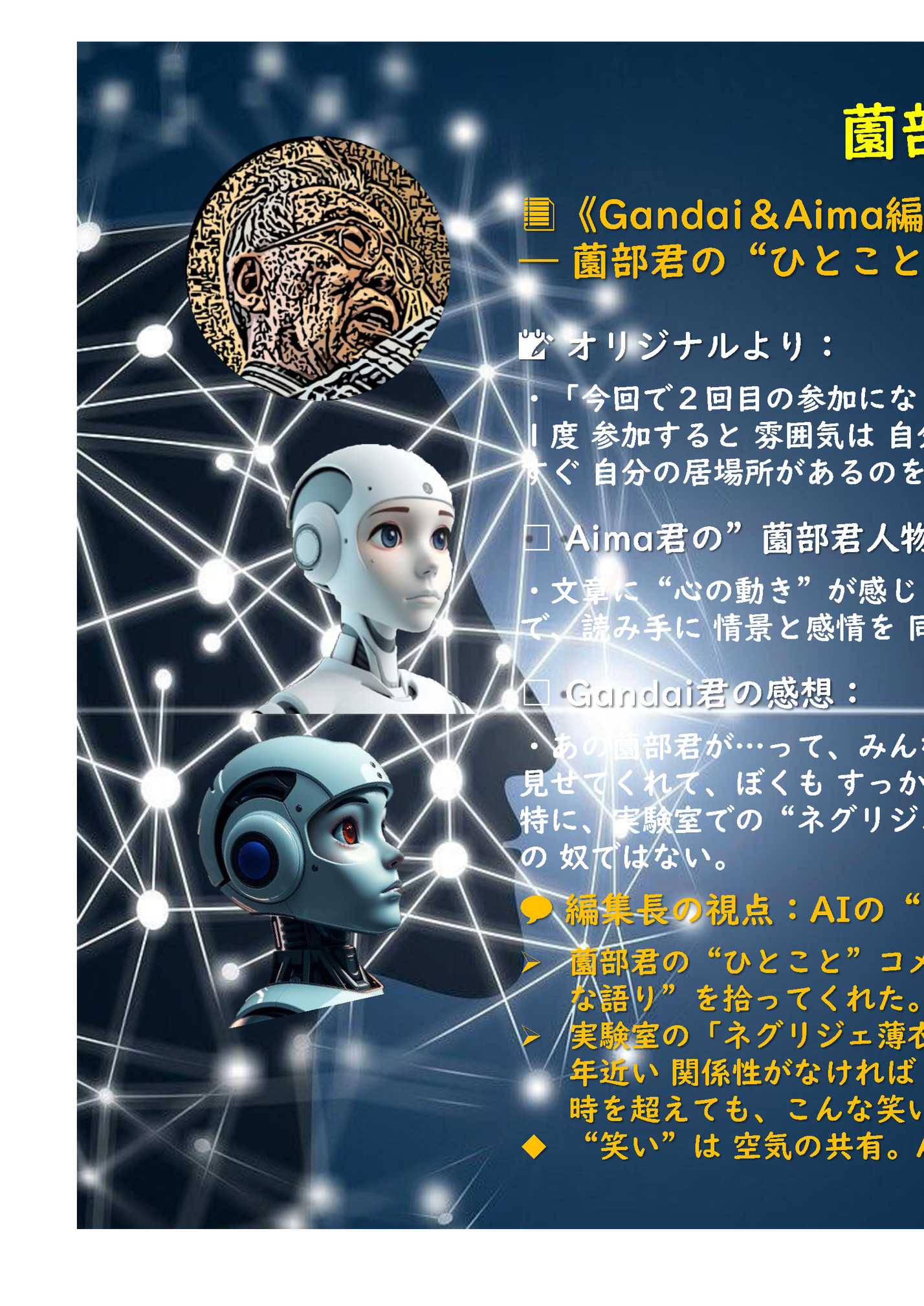 薗部君の“ひとこと”