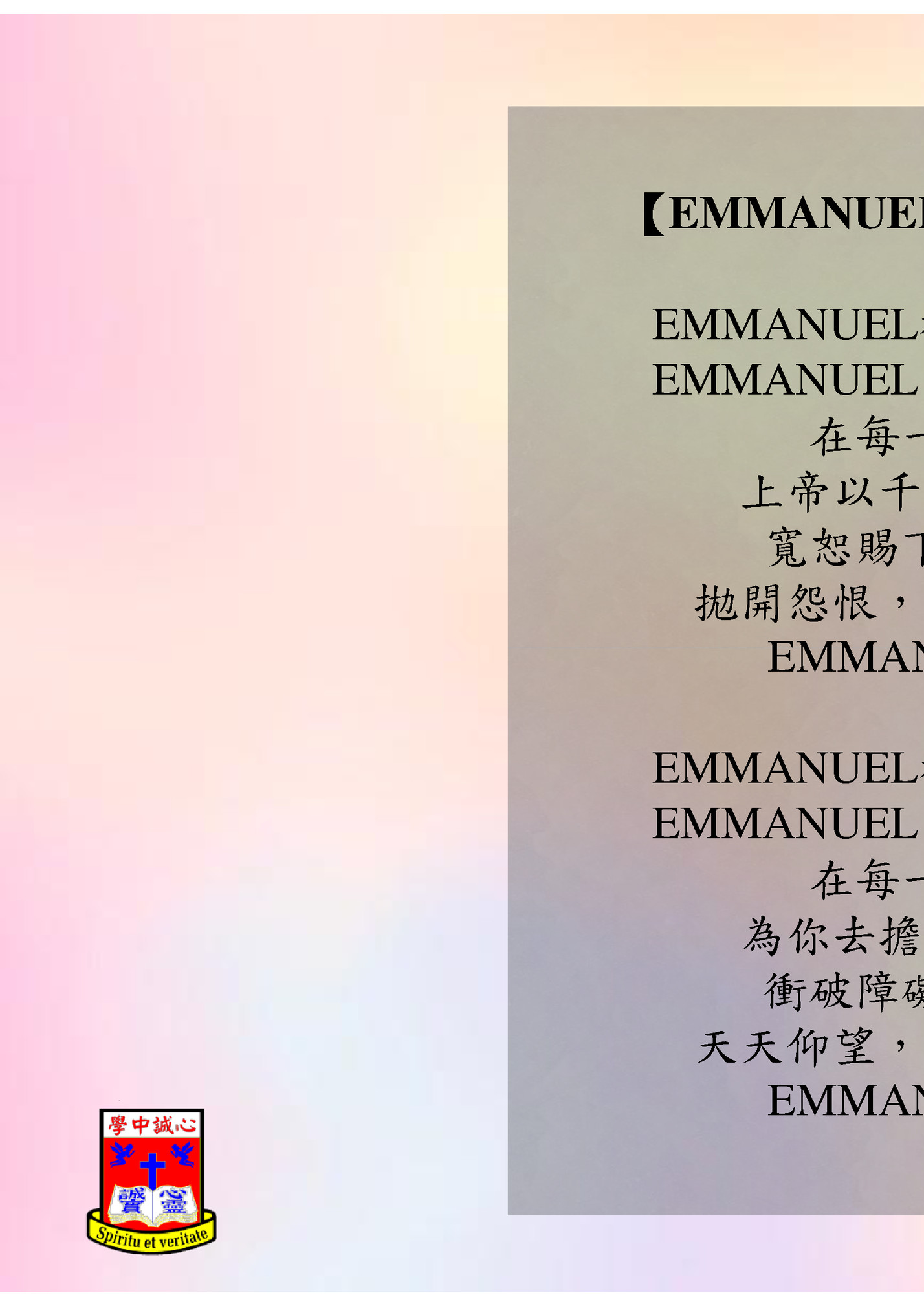 【EMMANUEL神與你同在】