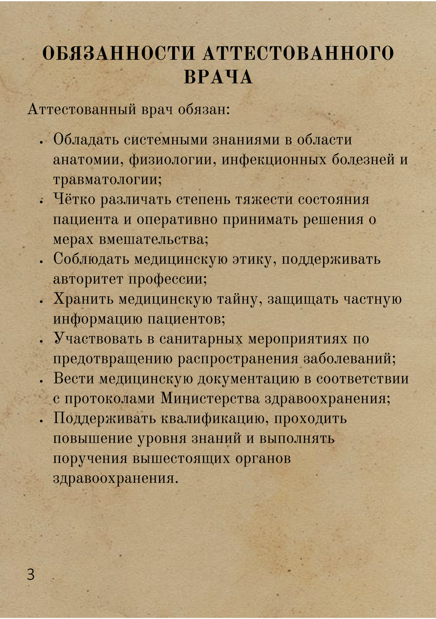 ОБЯЗАННОСТИ АТТЕСТОВАННОГО