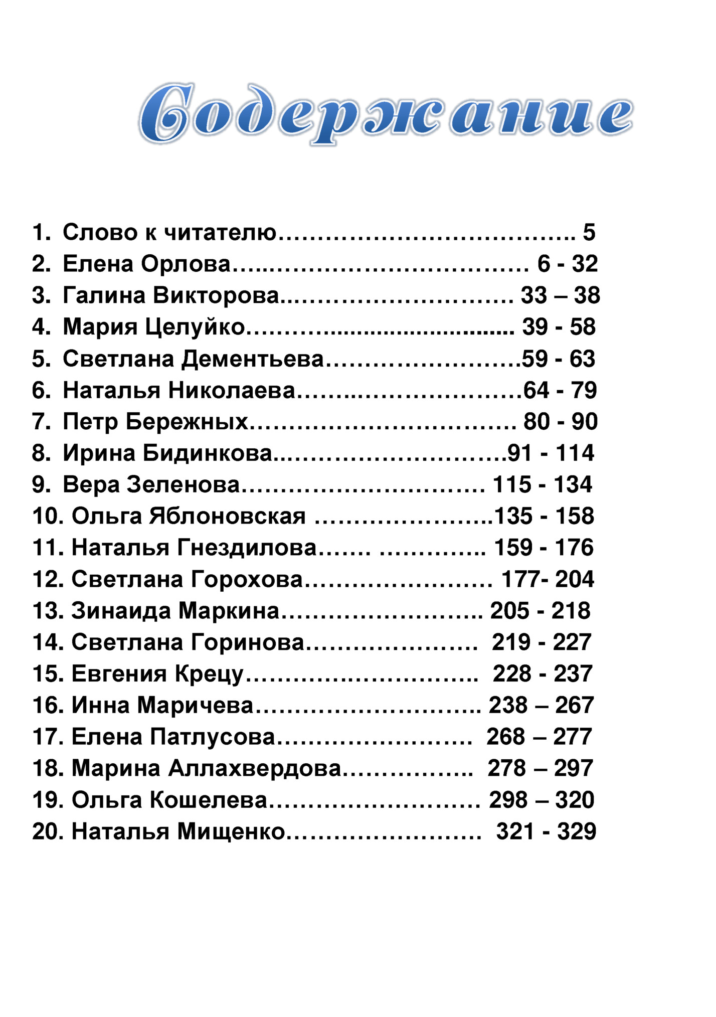 1. Слово к читателю……………………………….. 5