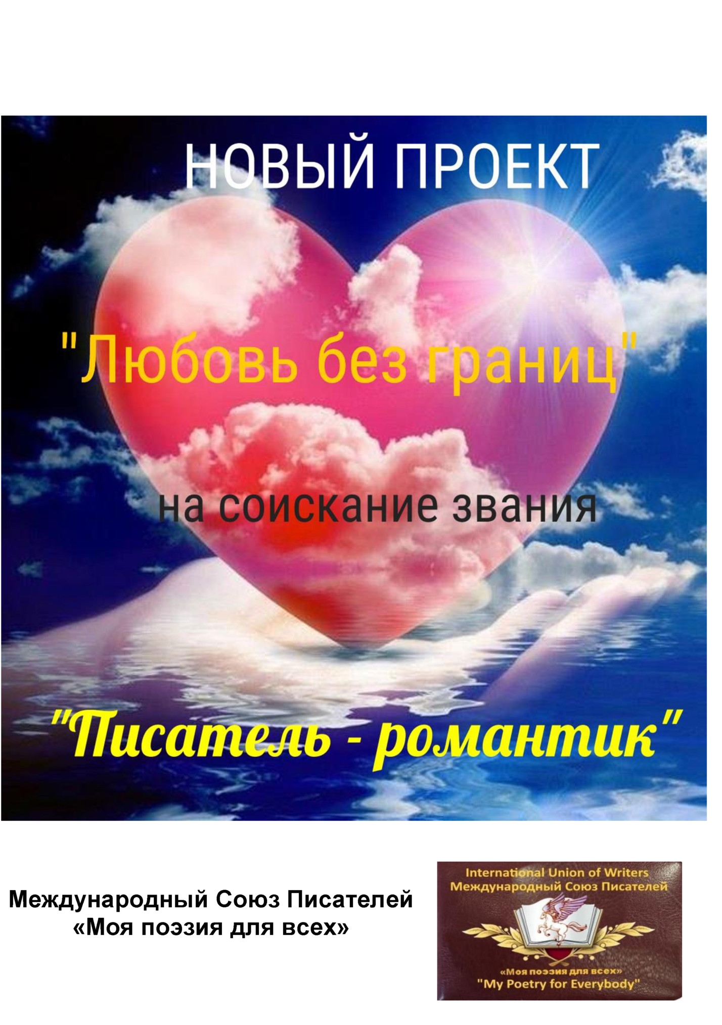 Международный Союз Писателей