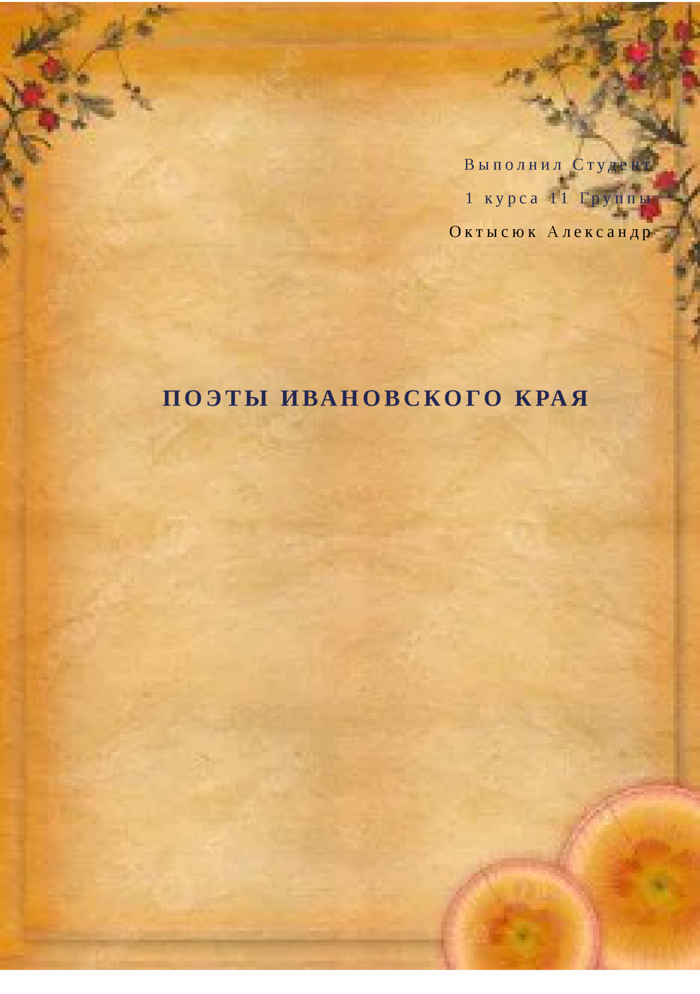 В ы п ол н и л С туд е н т